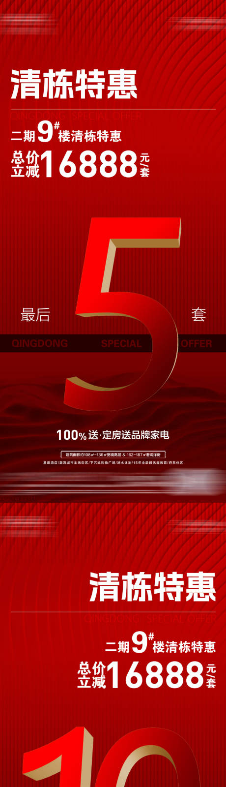 源文件下载【享设计】搜索编号：76100018951909418【地产热销清栋海报】