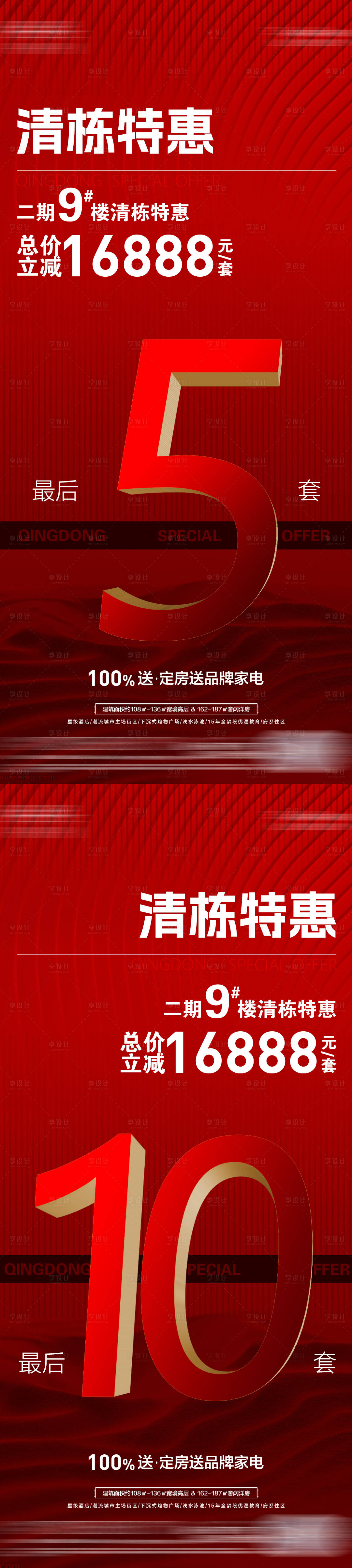 源文件下载【享设计】搜索编号：76100018951909418【地产热销清栋海报】