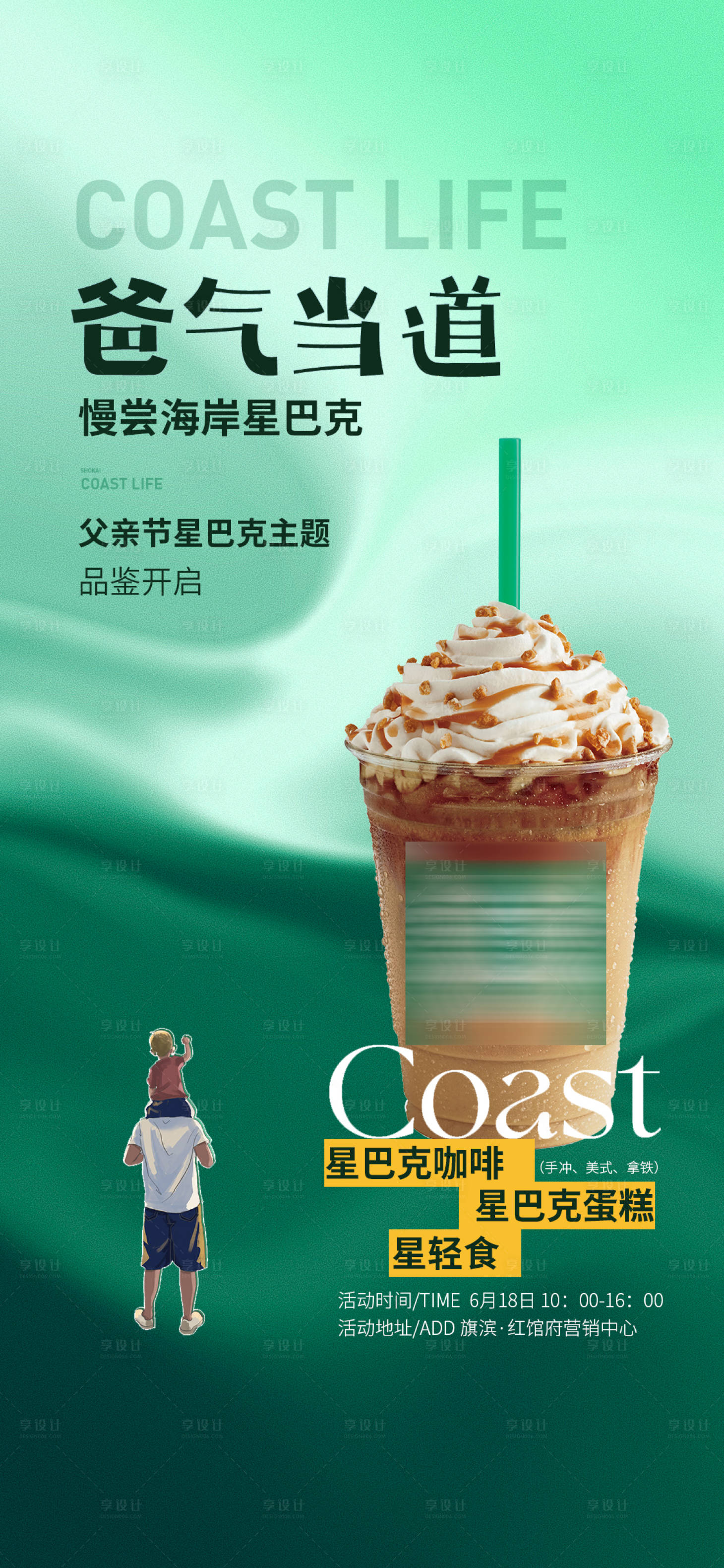 源文件下载【享设计】搜索编号：94800018844417402【父亲节星巴克暖场活动海报】