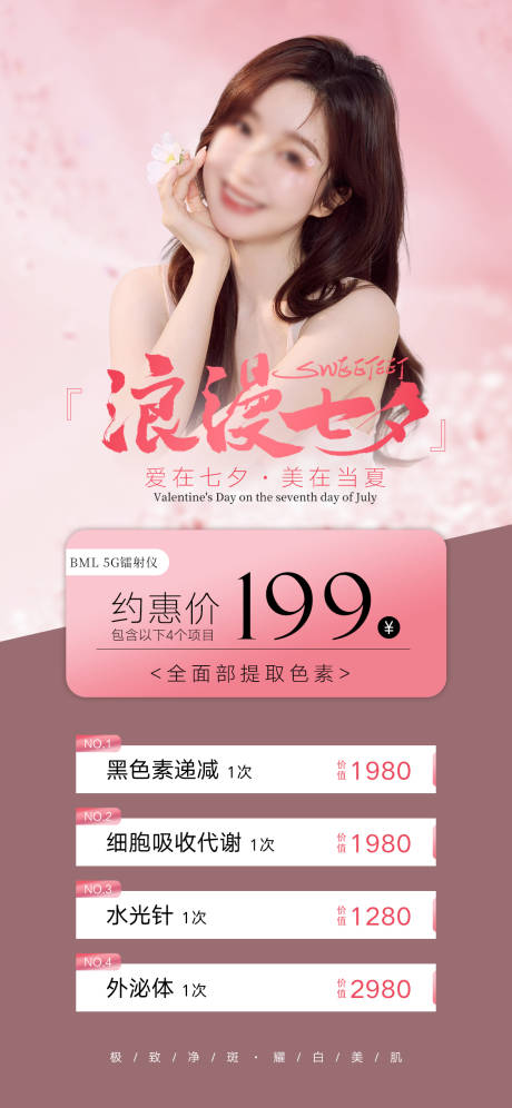 源文件下载【医美七夕活动海报】编号：72630018650274901