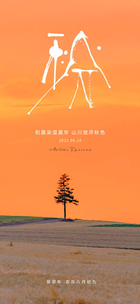 源文件下载【秋分节气海报】编号：10800018913547186