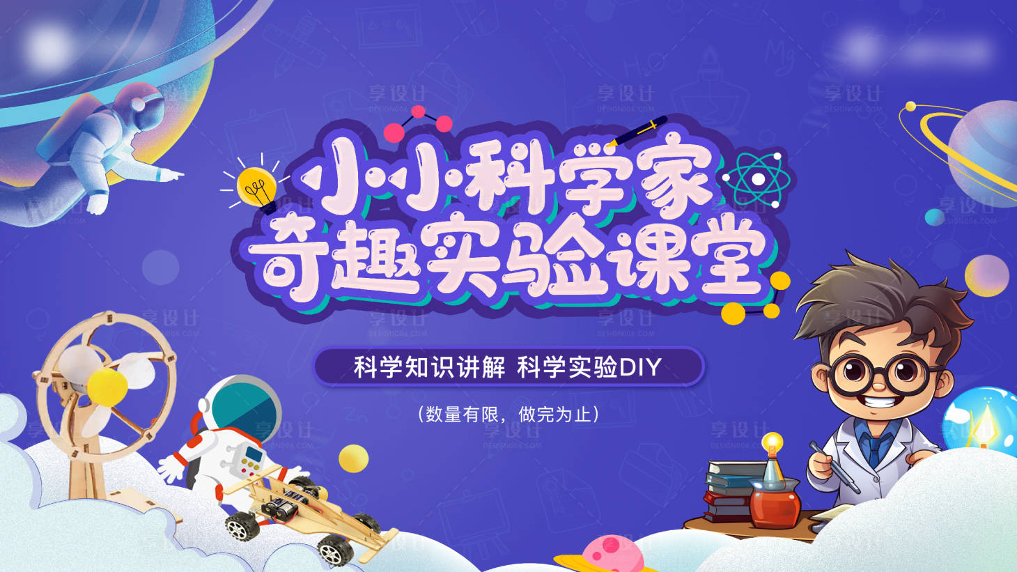 源文件下载【享设计】搜索编号：26740018829077336【地产科学实验diy主画面】