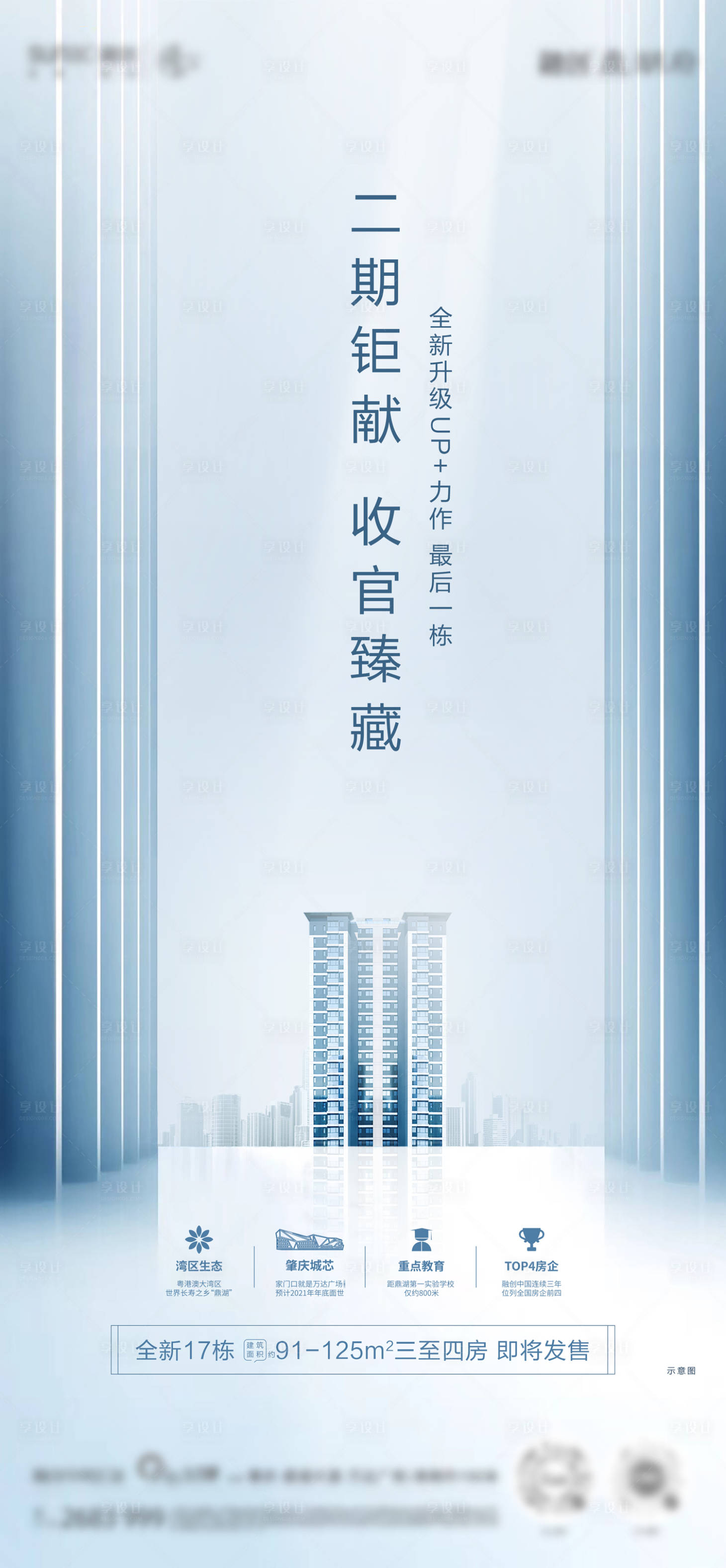 源文件下載【享設(shè)計】搜索編號：62060018802457096【地產(chǎn)收官海報】
