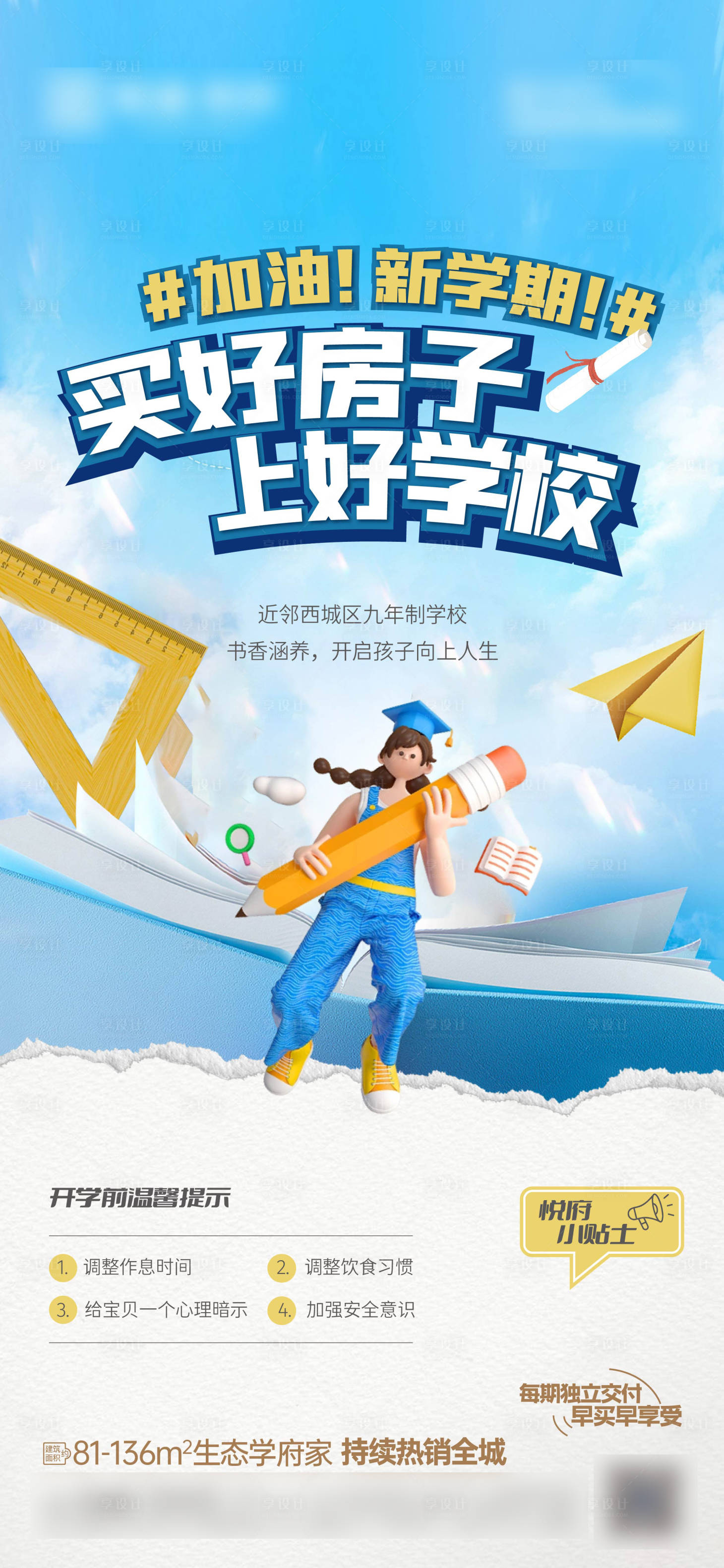 源文件下载【享设计】搜索编号：43530018920786731【开学海报】