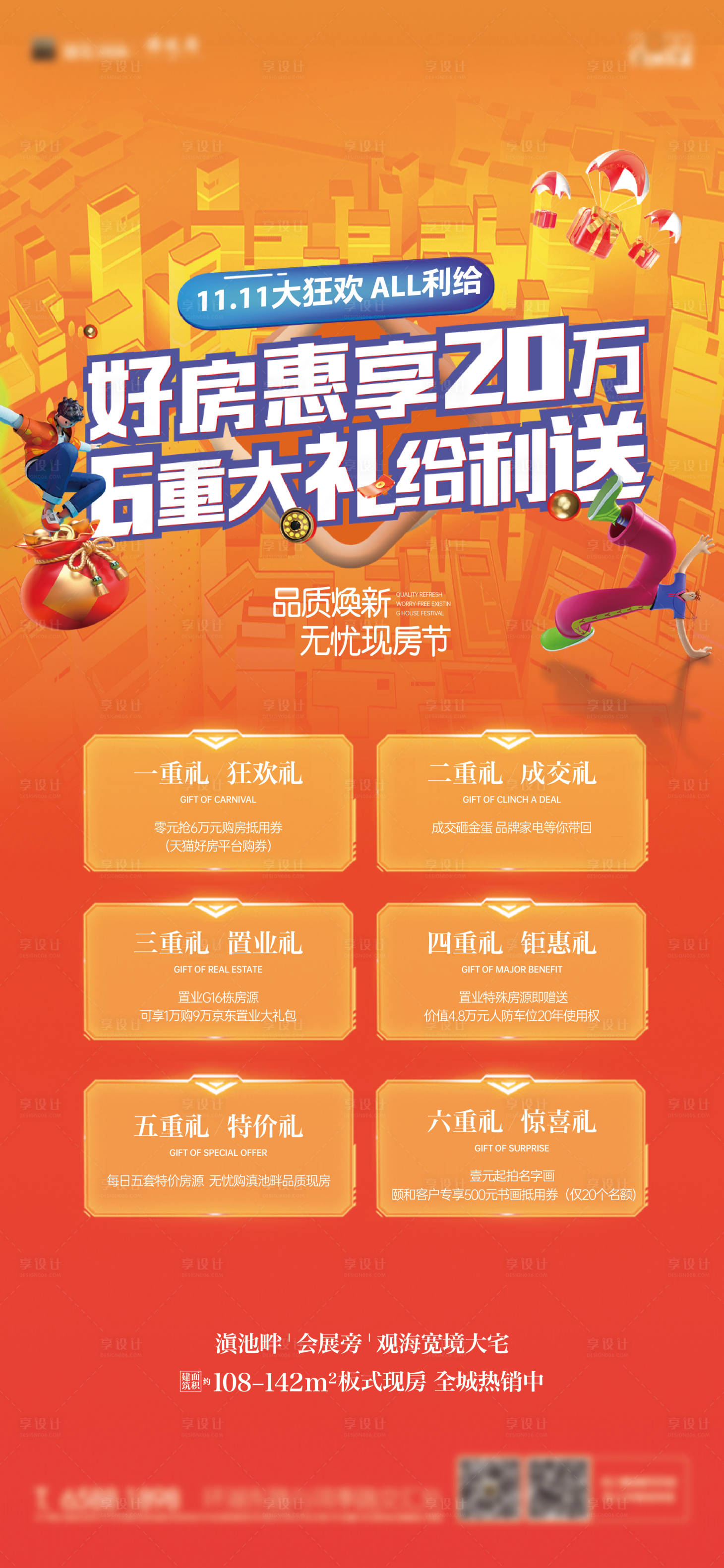 源文件下載【享設計】搜索編號：44660018465999156【雙11六重禮海報】