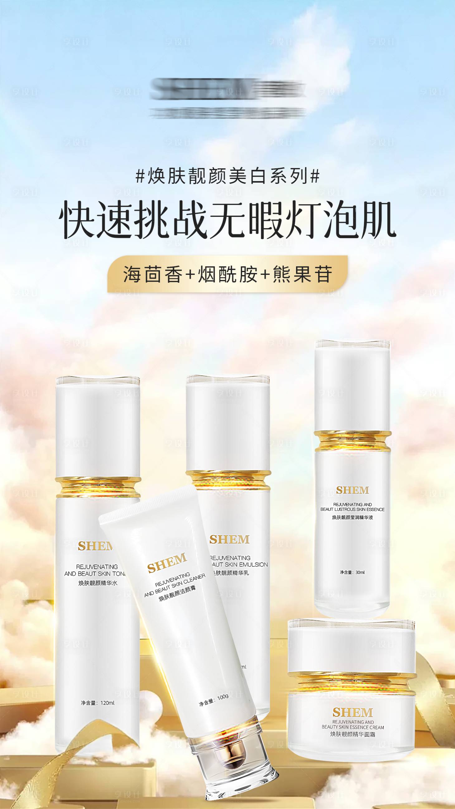 源文件下载【享设计】搜索编号：62680019009862799【高级护肤品海报】