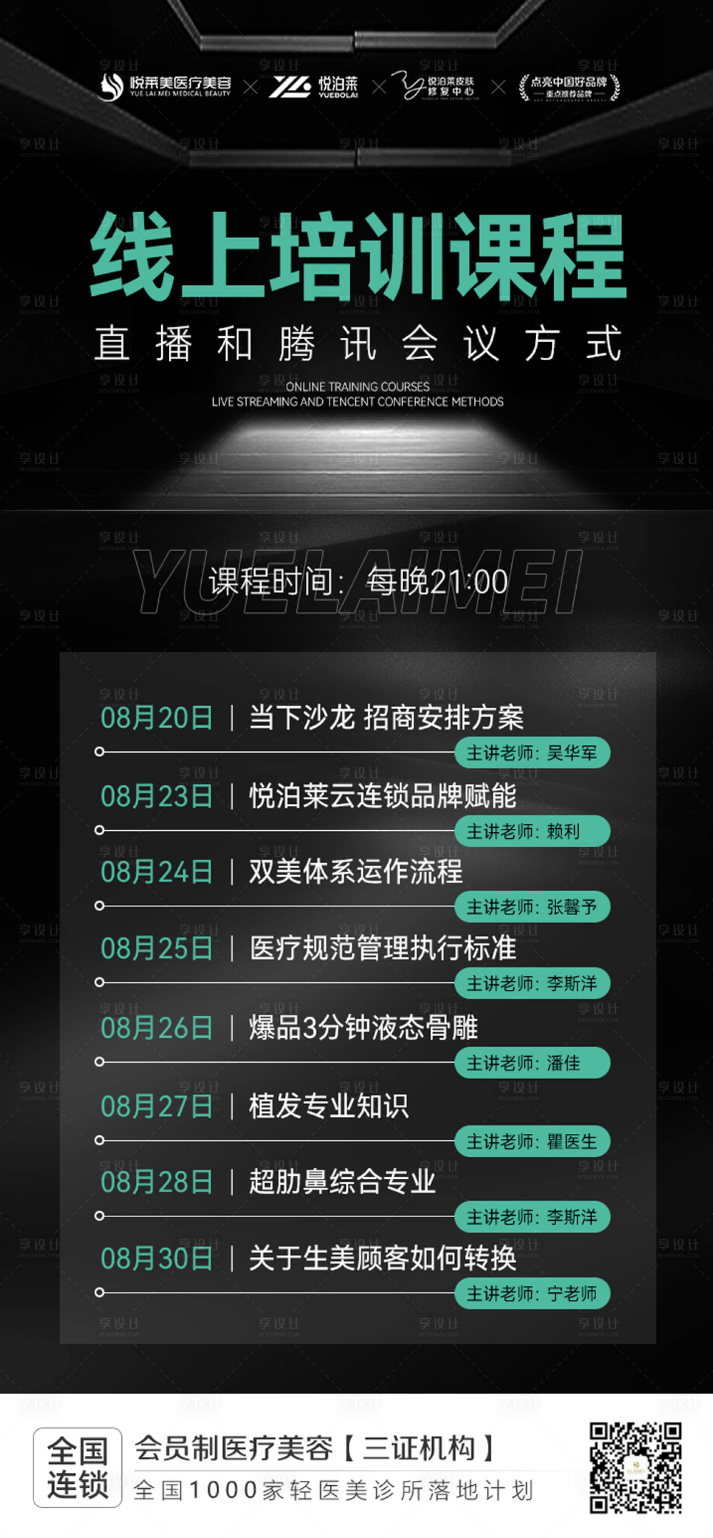 源文件下載【享設計】搜索編號：42500019019624993【線上培訓課程醫(yī)美活動海報】