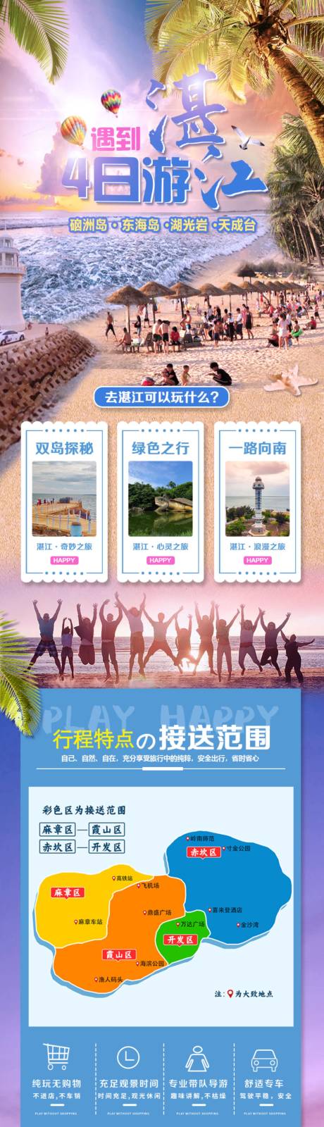 源文件下载【湛江四日游电商详情页】编号：13570018428407094