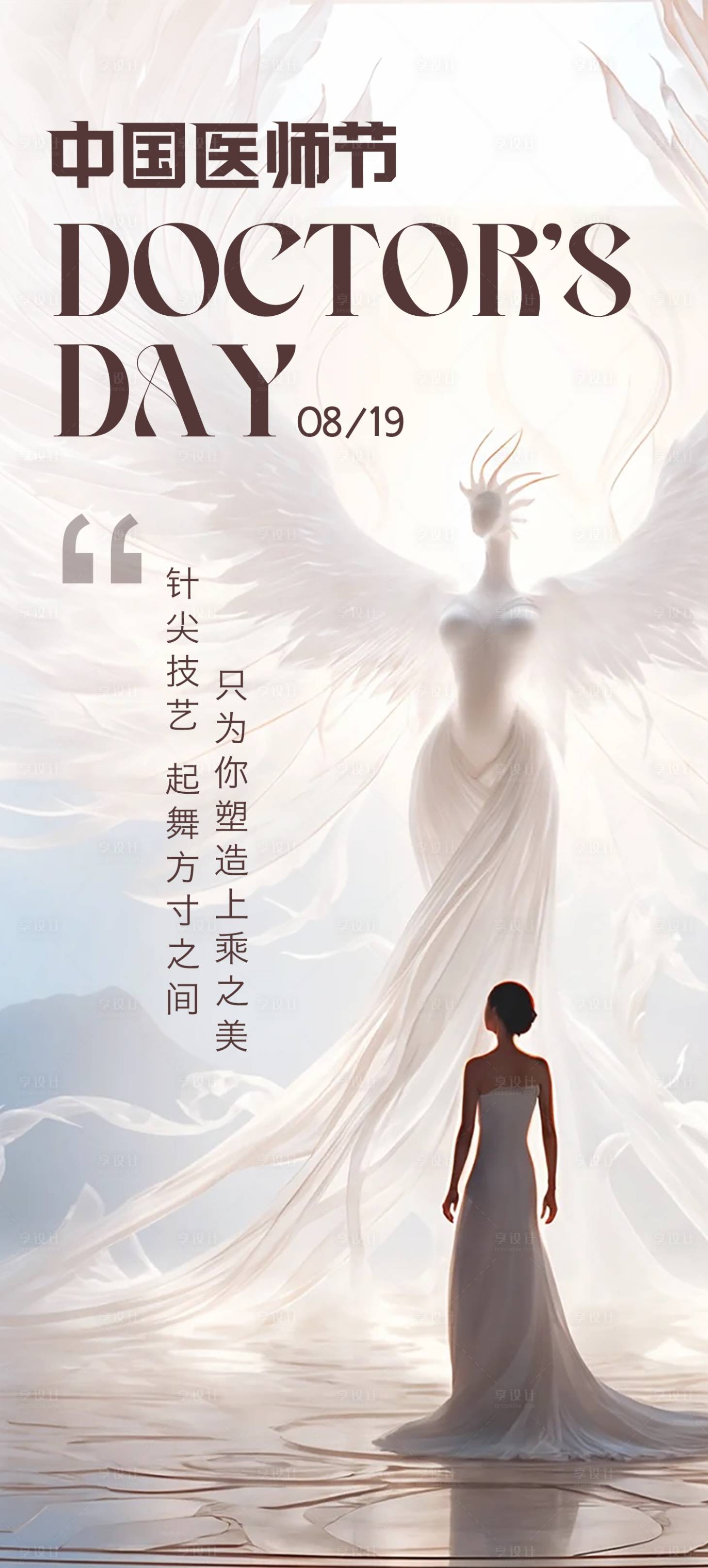 源文件下載【享設計】搜索編號：10310018815609185【醫師節海報】