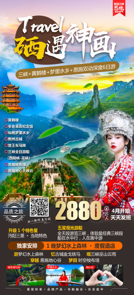 源文件下载【硒遇神话三峡旅游海报】编号：20230801085100247