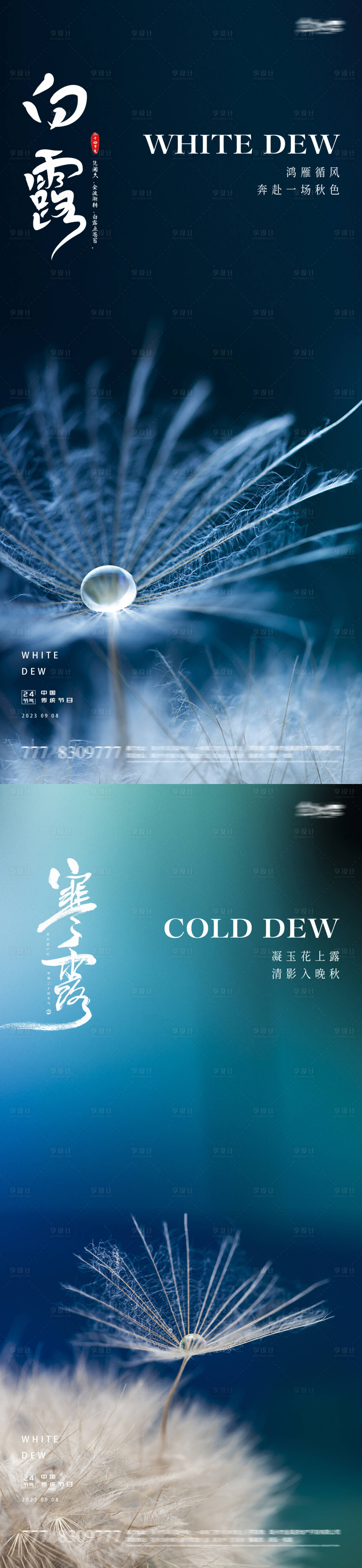 源文件下載【享設(shè)計(jì)】搜索編號(hào)：38210018903138459【白露寒露二十四節(jié)氣海報(bào)】