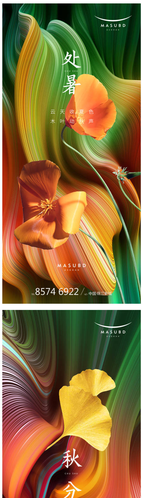 源文件下载【处暑秋分节气系列海报】编号：43690018446396196