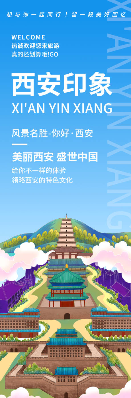 源文件下载【西安印象海报】编号：71460018950151569