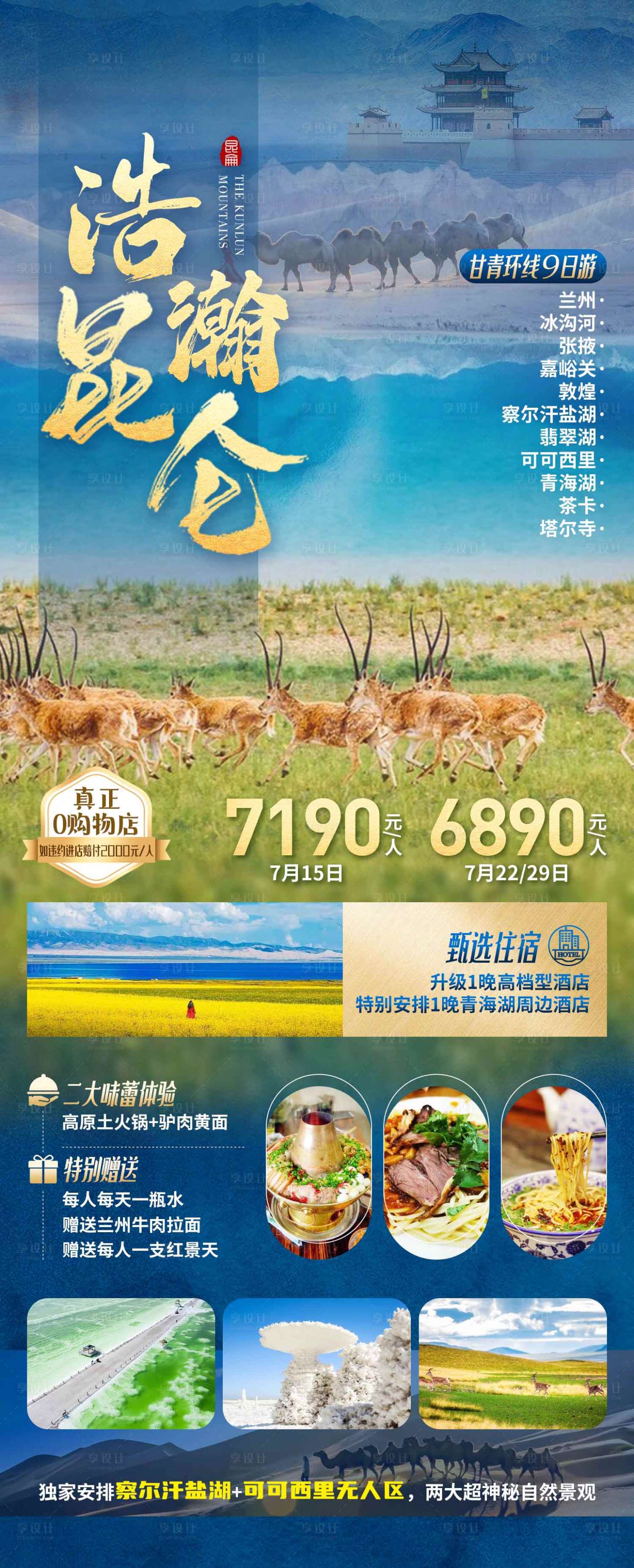 源文件下载【甘青可可西里旅游海报】编号：15760019073086764