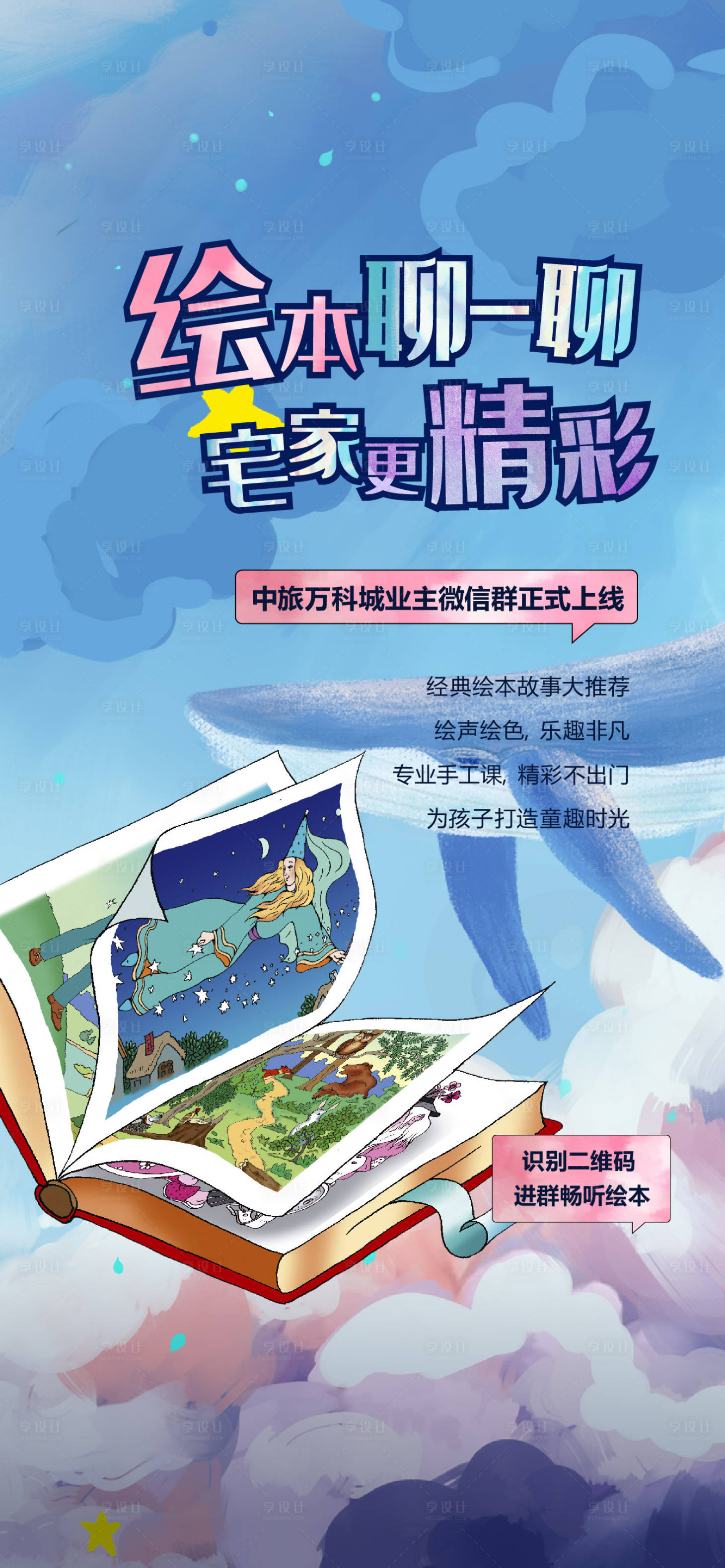 源文件下载【享设计】搜索编号：88840018534236071【地产聊绘本直播海报】