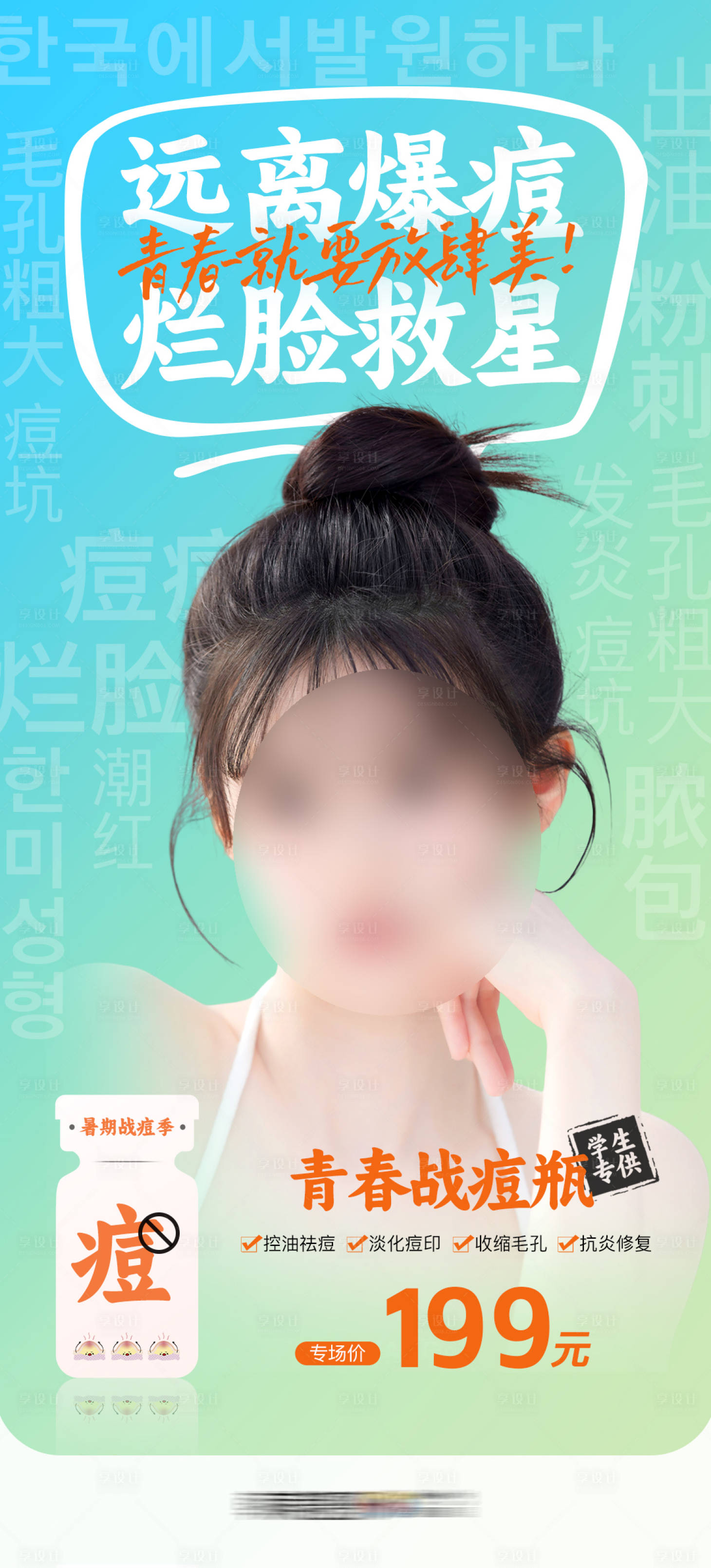 源文件下载【享设计】搜索编号：40990018864765369【医美青春战痘瓶远离爆痘烂脸救星海报】