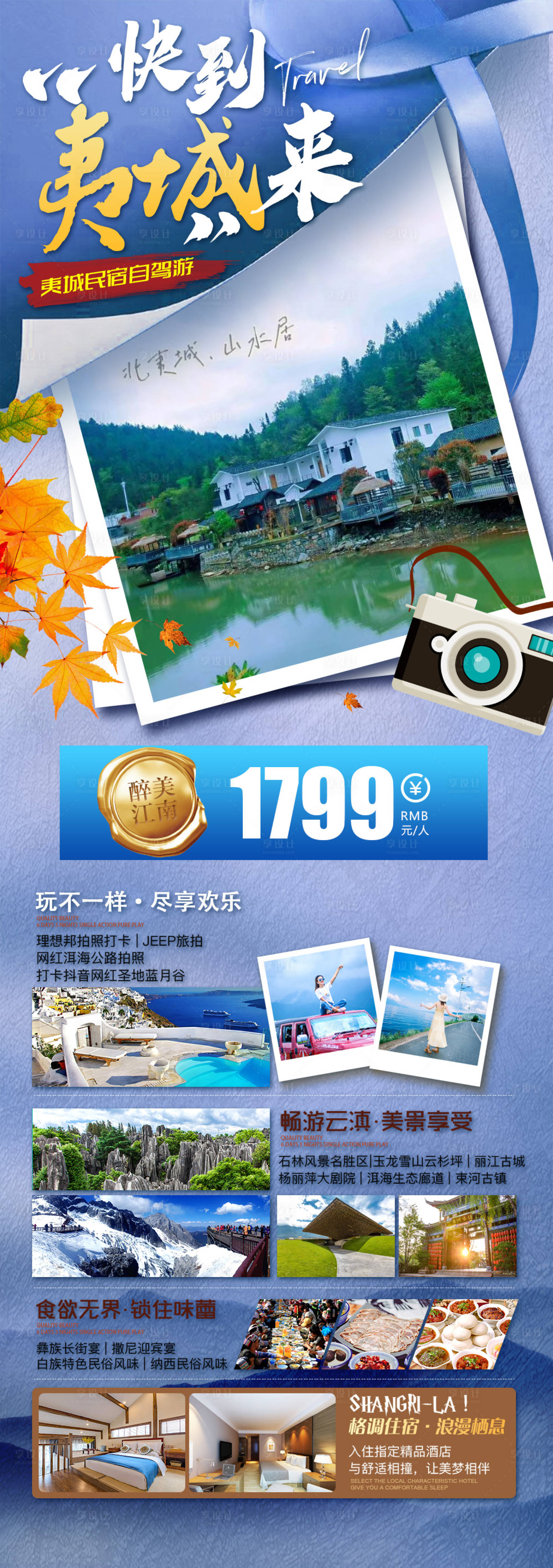 源文件下载【夷城民宿旅游海报】编号：66260018529923379