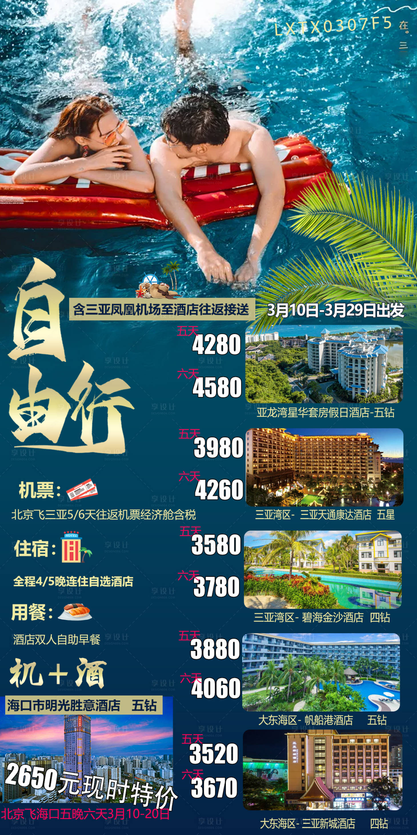 源文件下载【海南三亚自由行】编号：51030018820218788