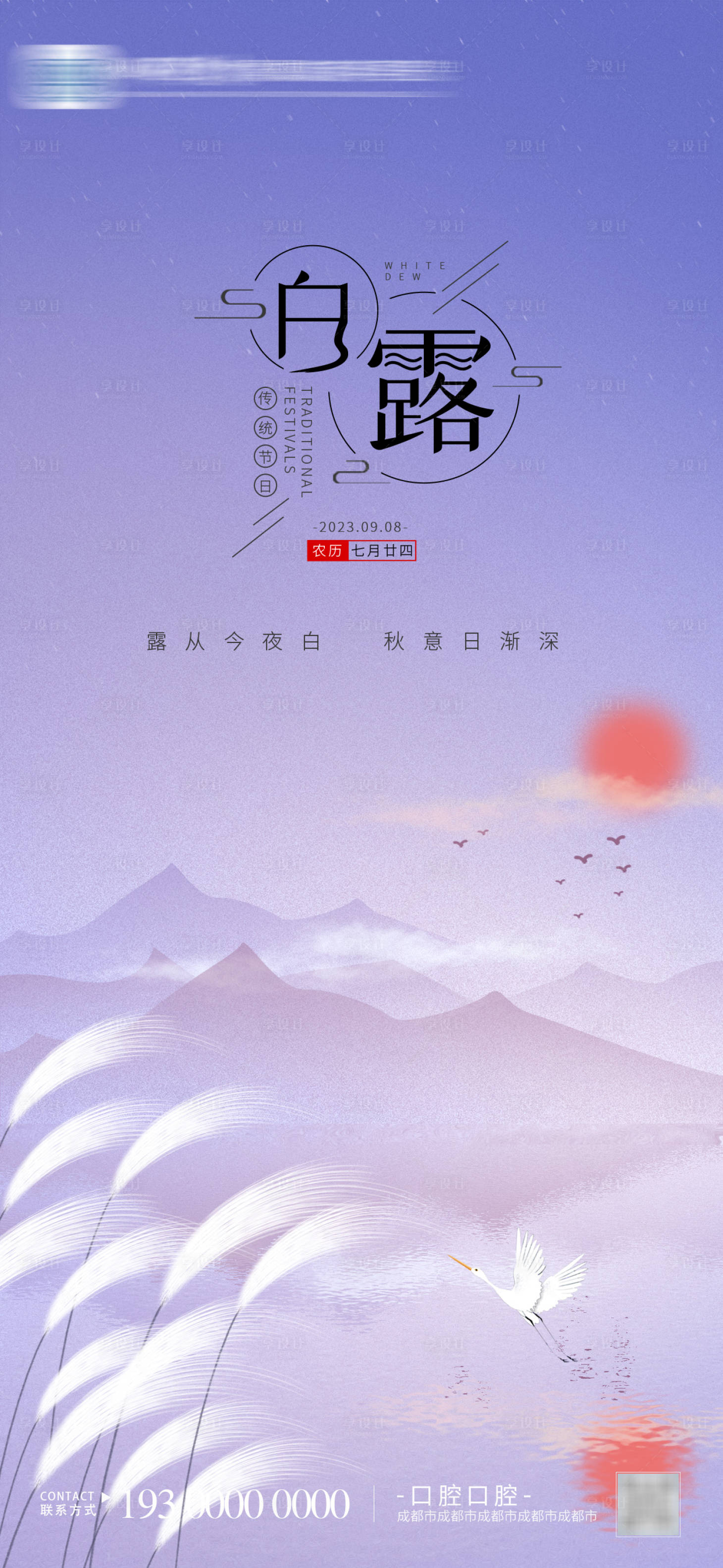 源文件下载【享设计】搜索编号：73770018997933517【白露节气海报】