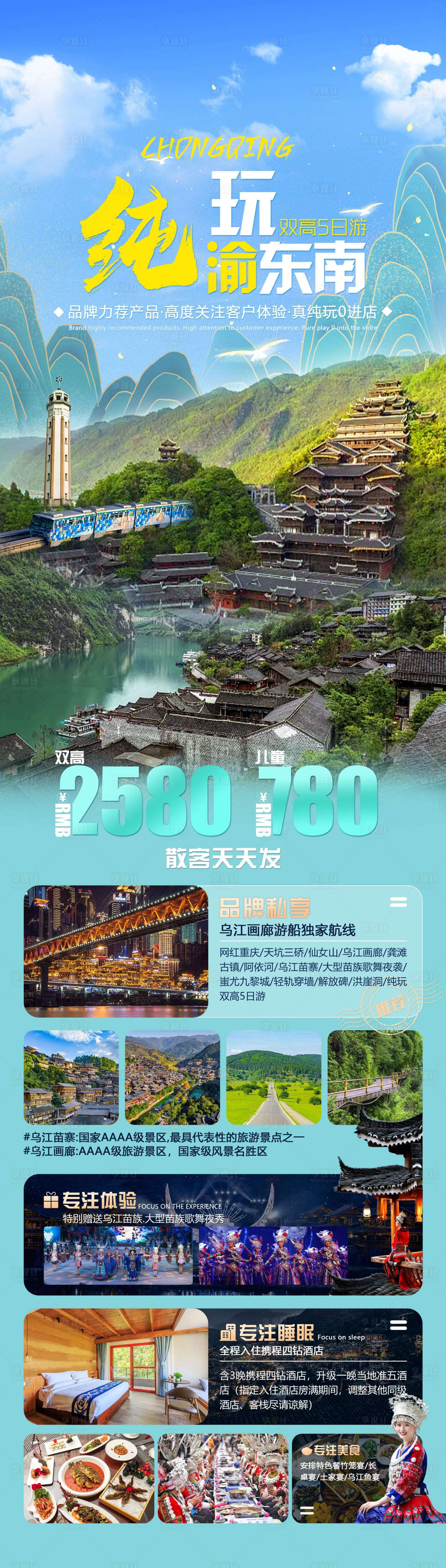 源文件下载【享设计】搜索编号：50620018969985147【纯玩渝东南旅游海报】