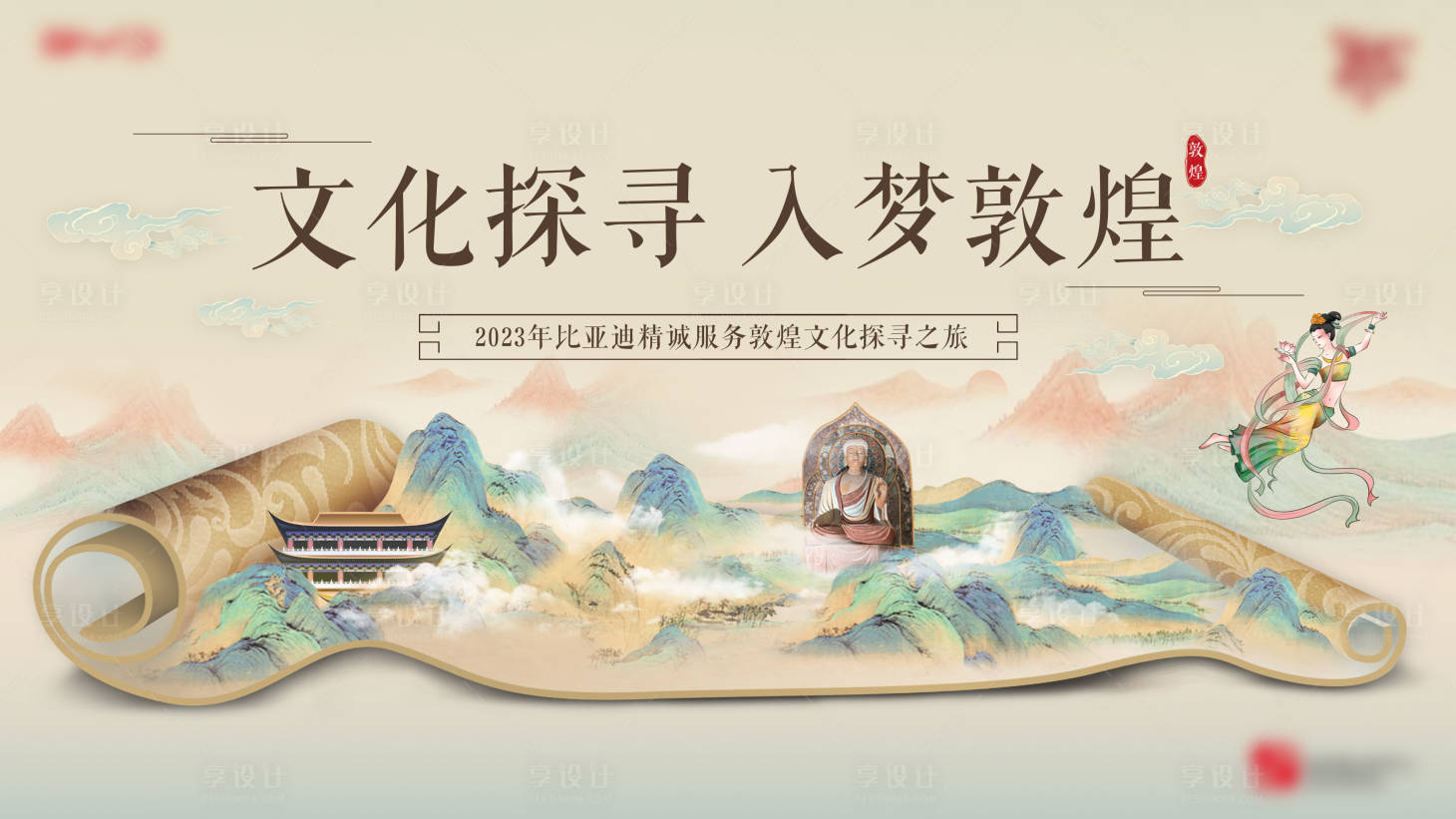 源文件下載【享設計】搜索編號：46780019047896549【敦煌主視覺KV】