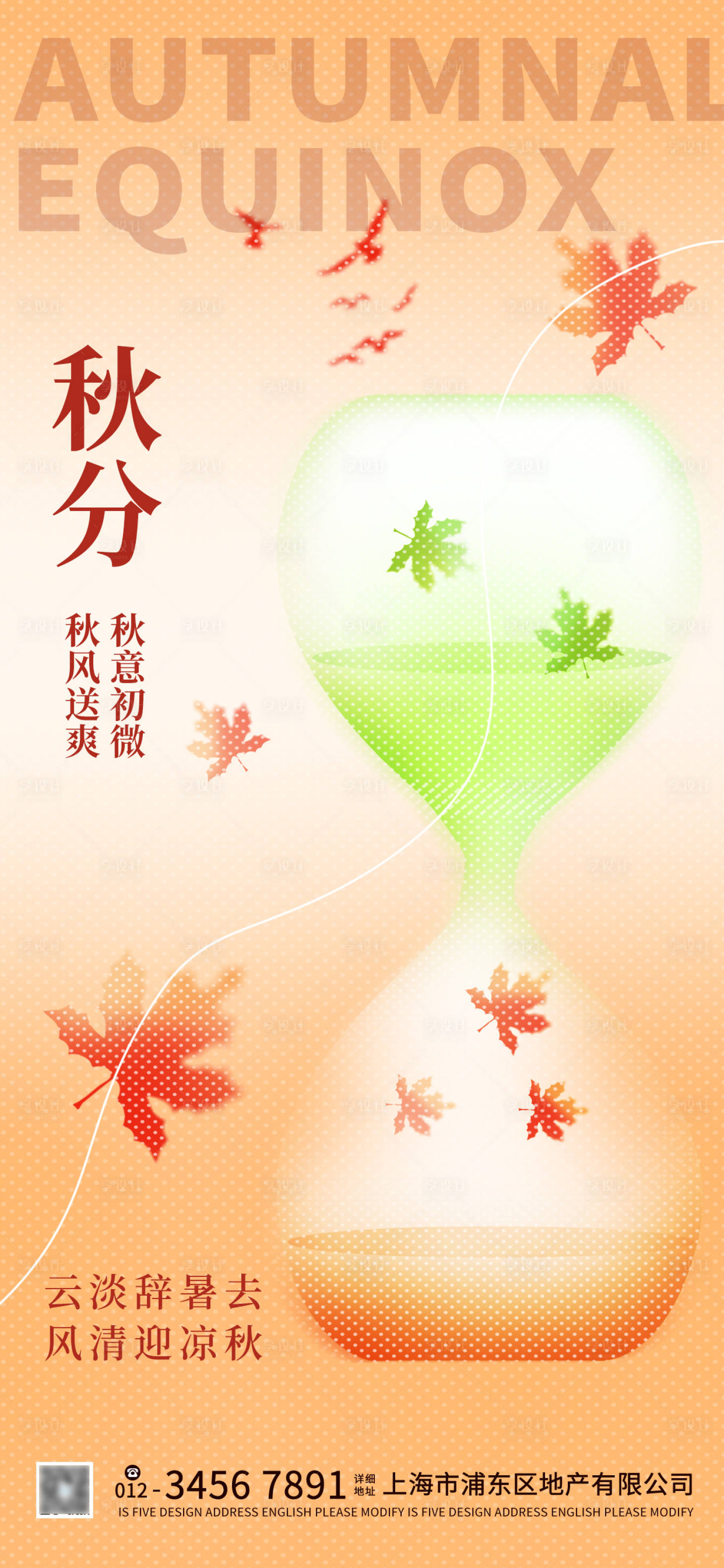 源文件下載【享設計】搜索編號：60620018805619719【秋分節氣漸變彌散海報】