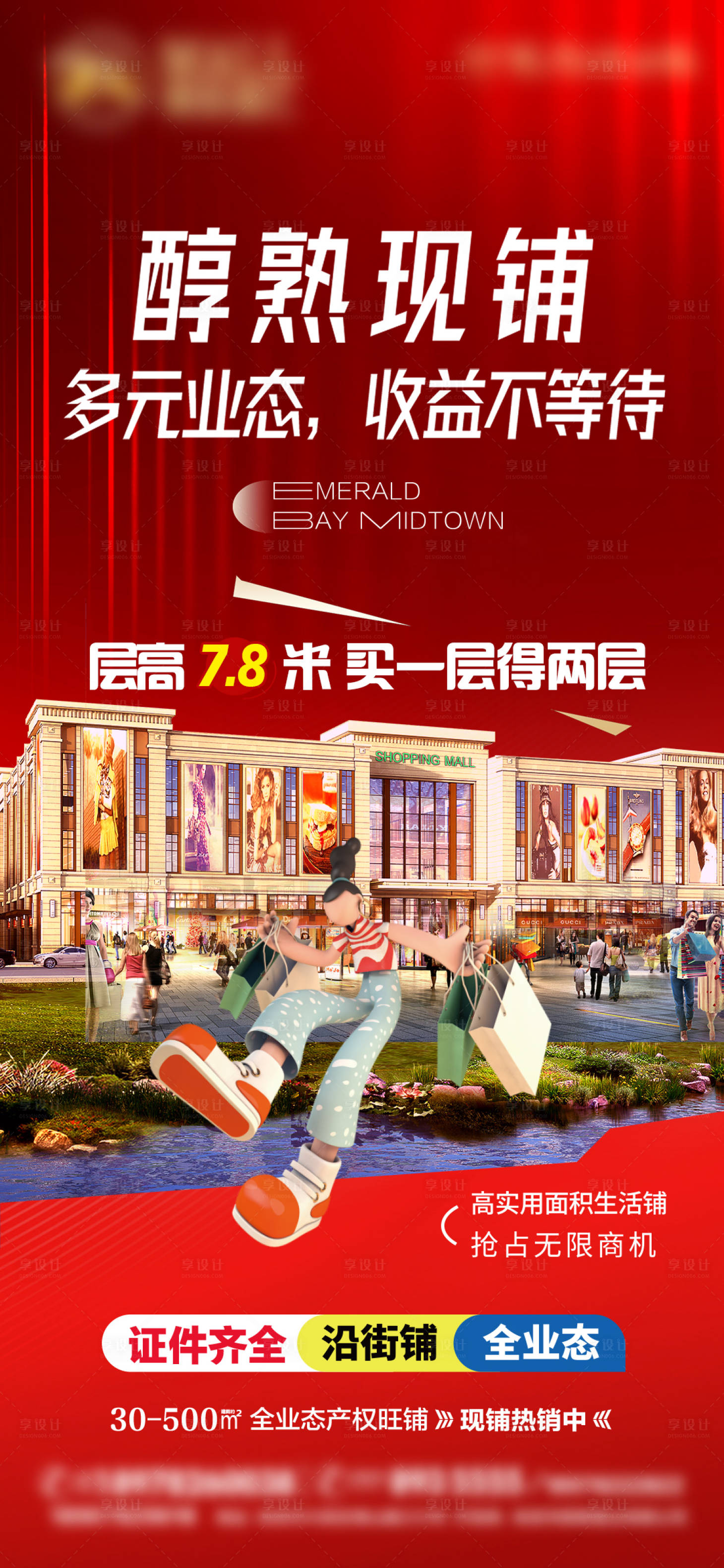 源文件下载【享设计】搜索编号：73610018964379759【地产商铺招商海报】