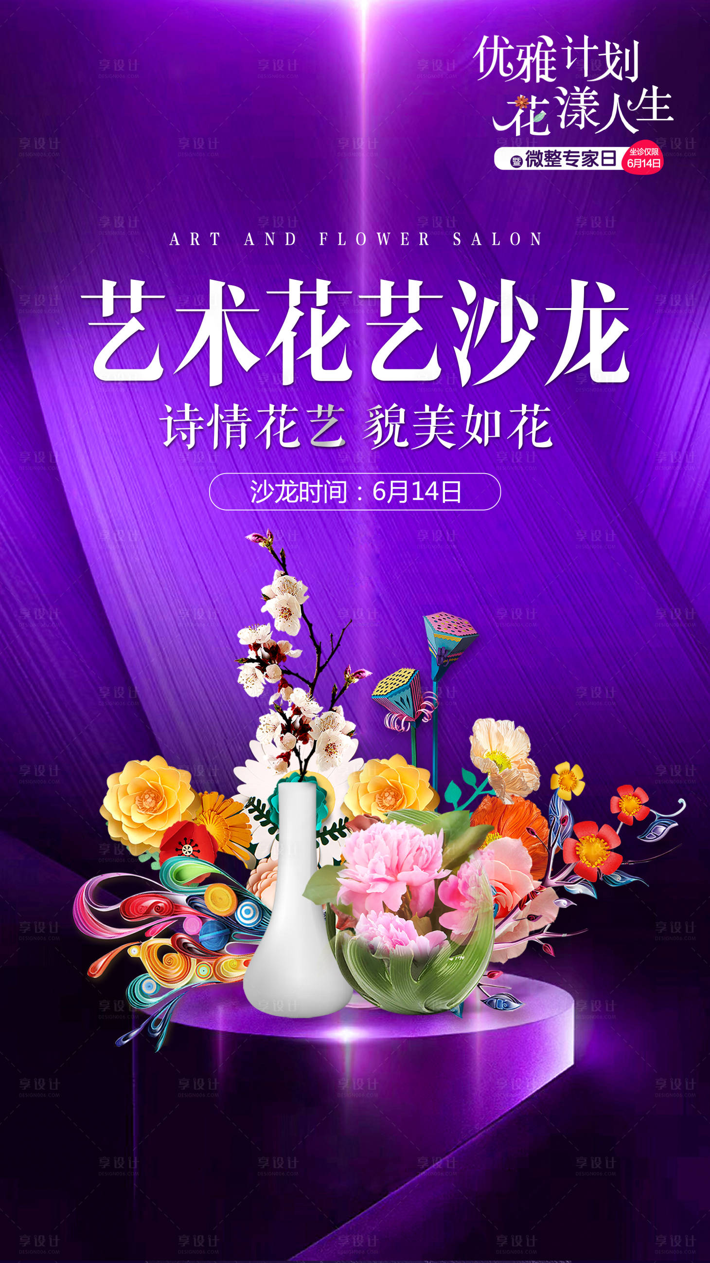 源文件下载【享设计】搜索编号：26690018755349572【医美花朵艺术拼接海报】