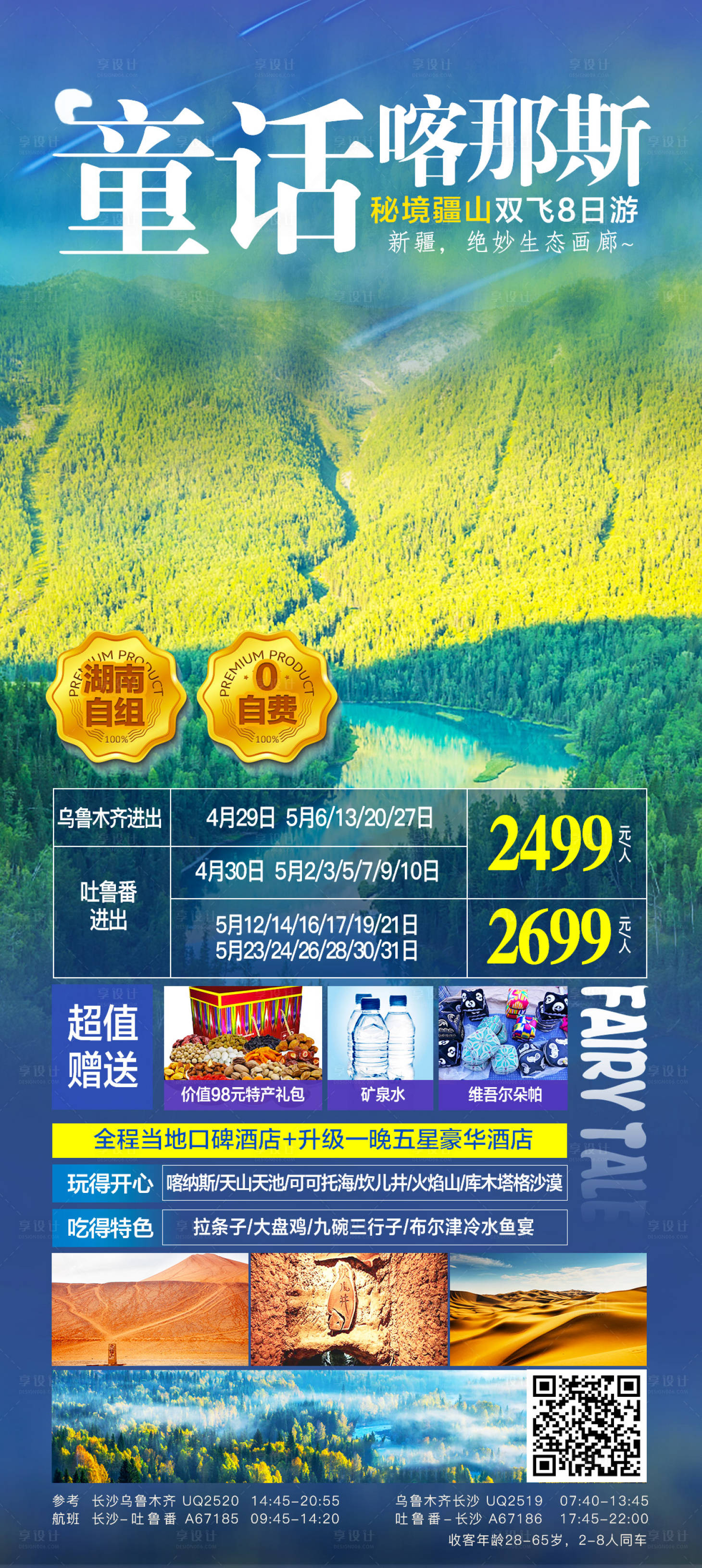 源文件下载【享设计】搜索编号：69100018743746232【新疆旅游海报】