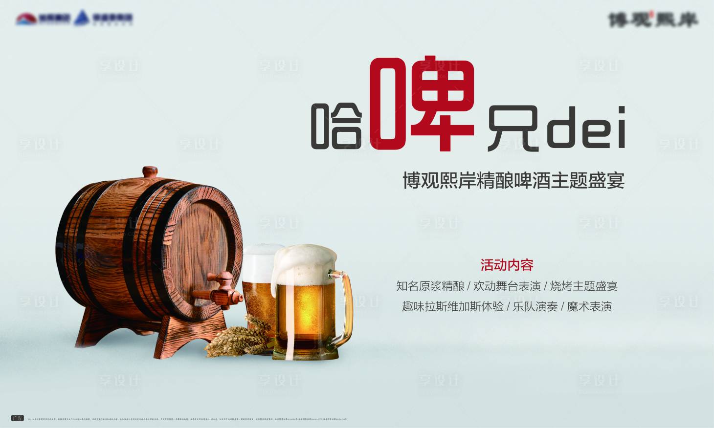 源文件下载【享设计】搜索编号：36500018626287667【啤酒答谢活动背景板】
