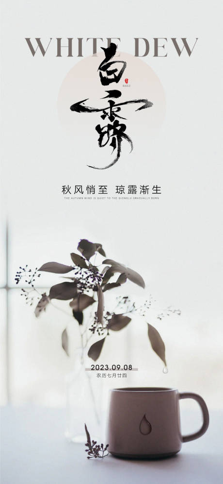 源文件下载【享设计】搜索编号：55870018821734372【白露节气海报】