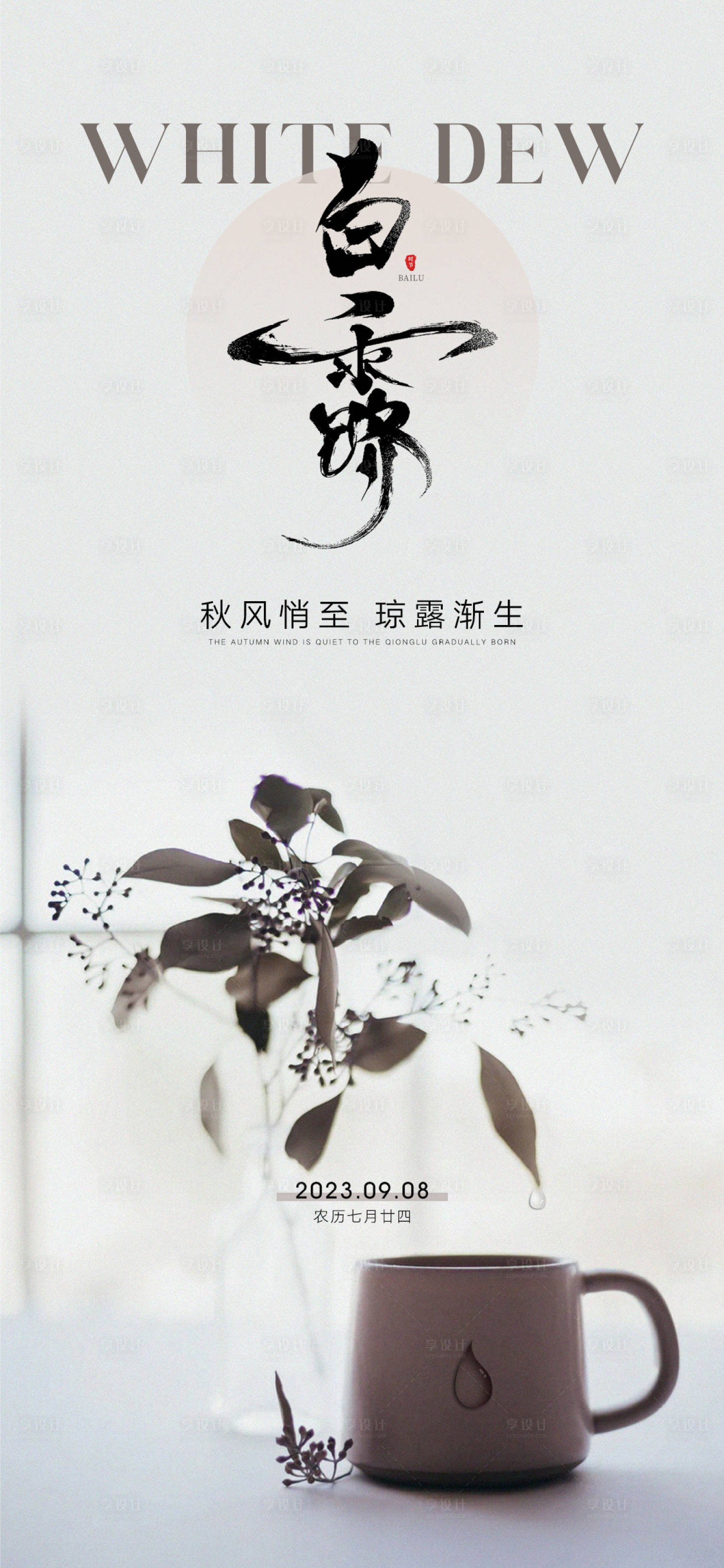 源文件下載【享設(shè)計(jì)】搜索編號(hào)：55870018821734372【白露節(jié)氣海報(bào)】
