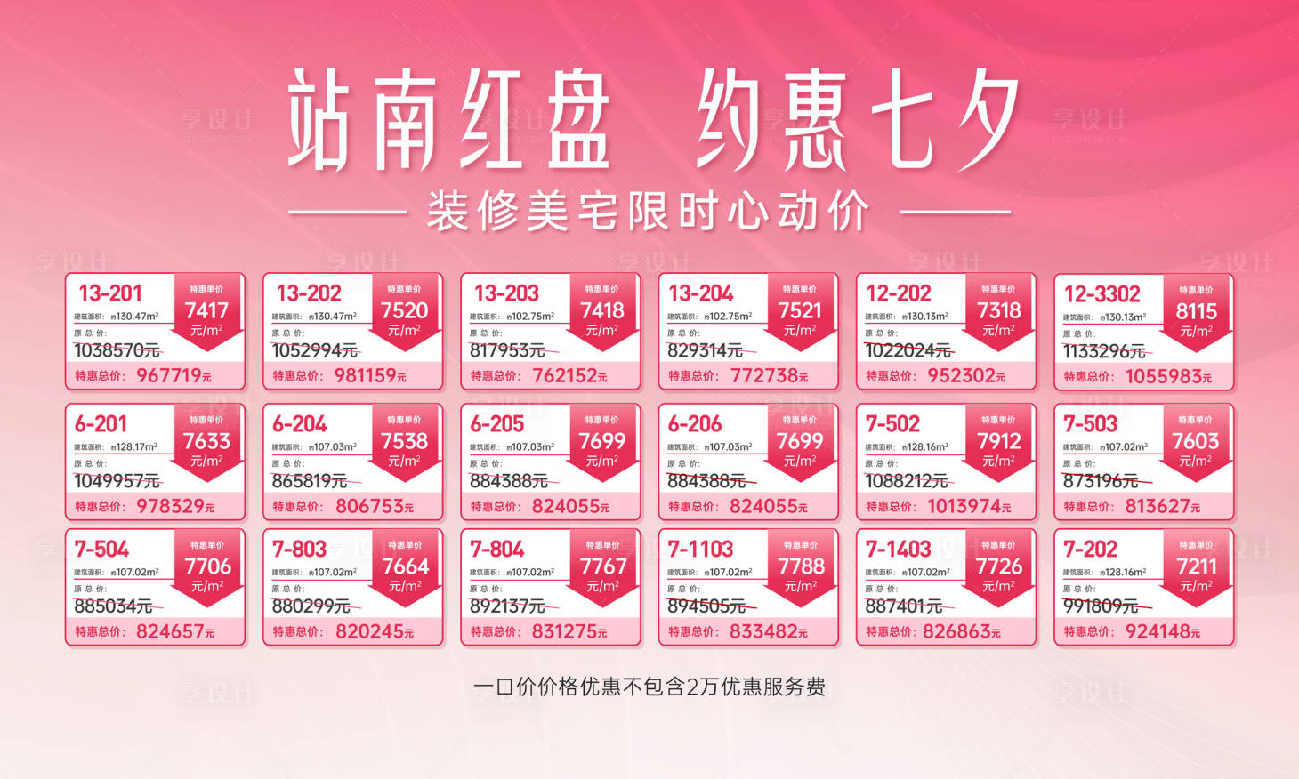 源文件下載【享設計】搜索編號：76870018702995732【七夕特價房源海報展板】
