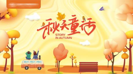 源文件下载【秋天童话】编号：59210018575655414