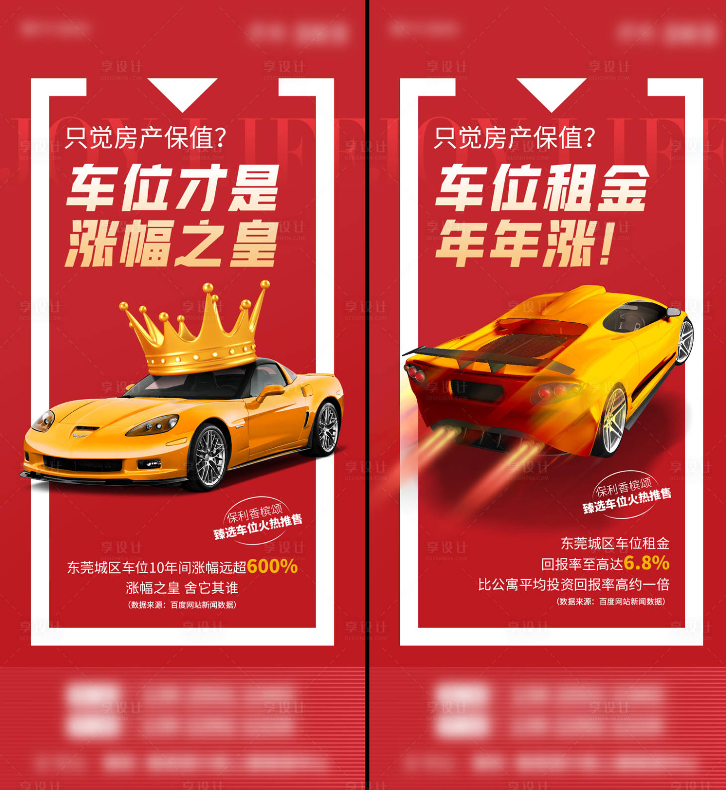 源文件下載【享設(shè)計】搜索編號：32840018558146719【搶車位價值點紅金系列海報】