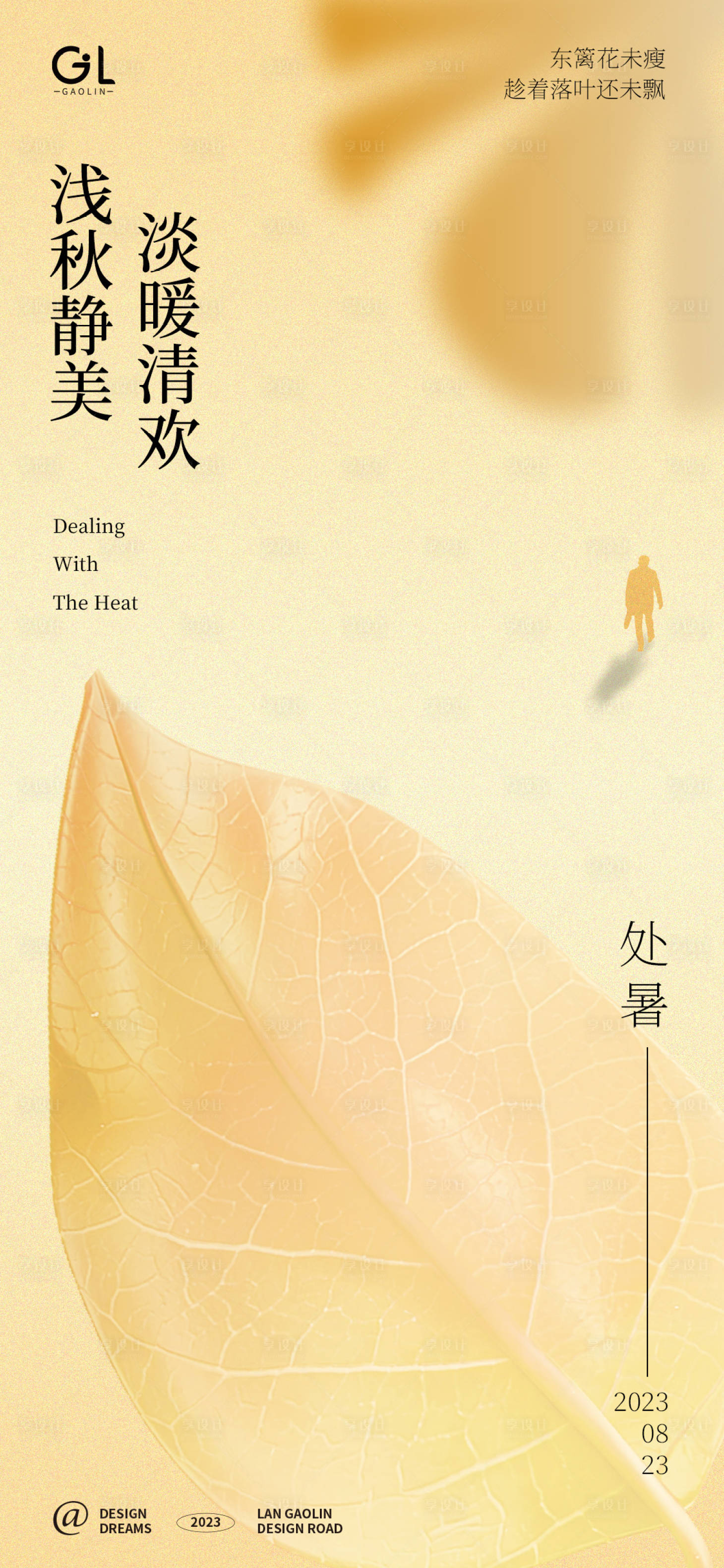 源文件下載【享設計】搜索編號：56790018622672500【處暑季節海報】