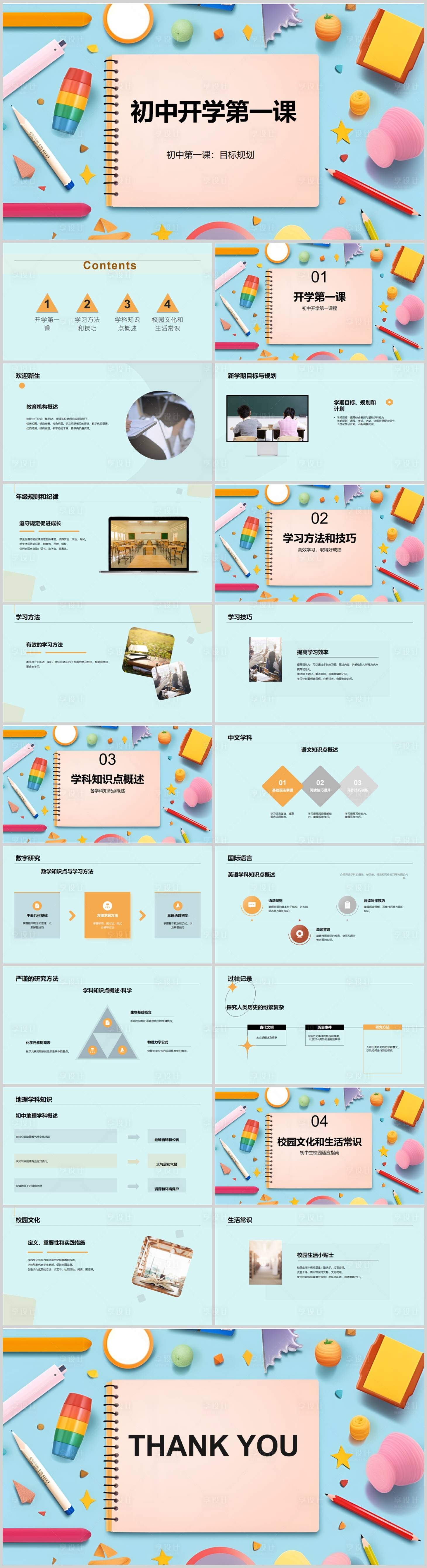 源文件下载【享设计】搜索编号：96770018549452387【初中开学第一课PPT】