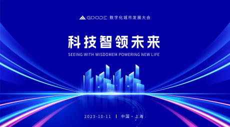 源文件下载【科技智领未来城市活动展板】编号：24610018661452603