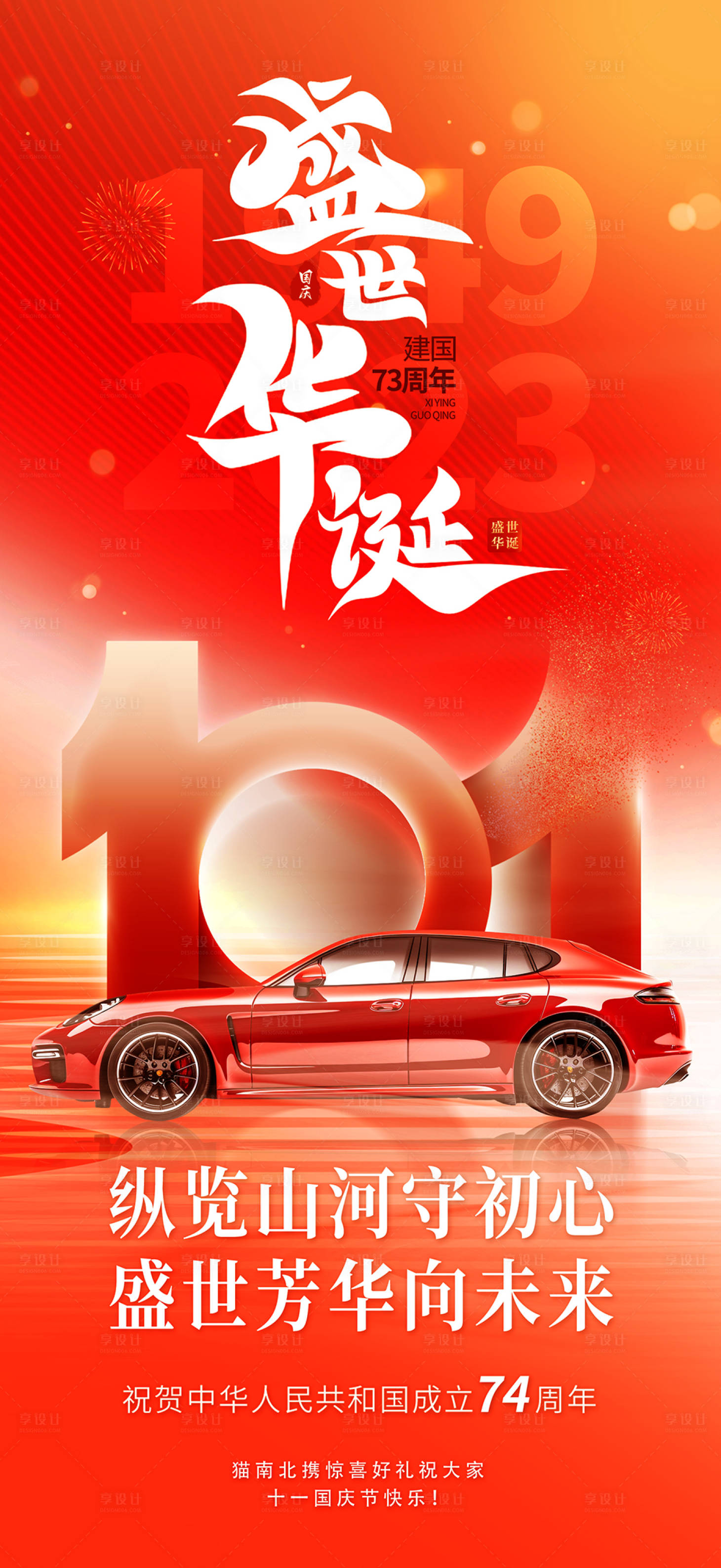 源文件下载【享设计】搜索编号：45370018987272881【国庆海报】