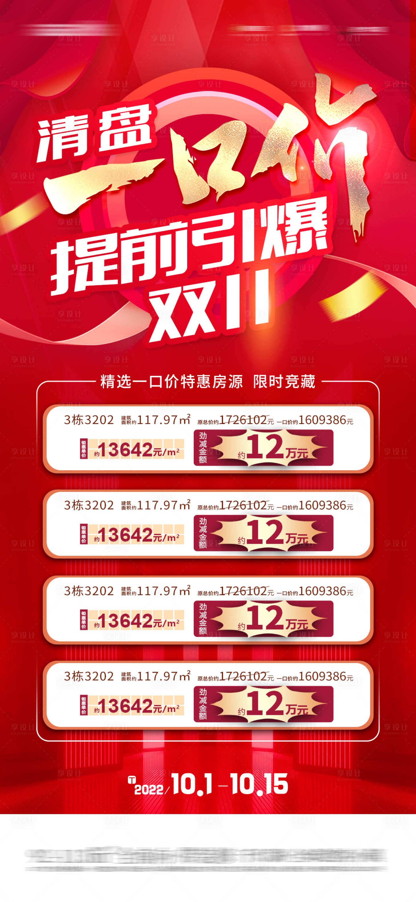 源文件下載【享設計】搜索編號：80650019011146718【地產特惠熱銷海報】