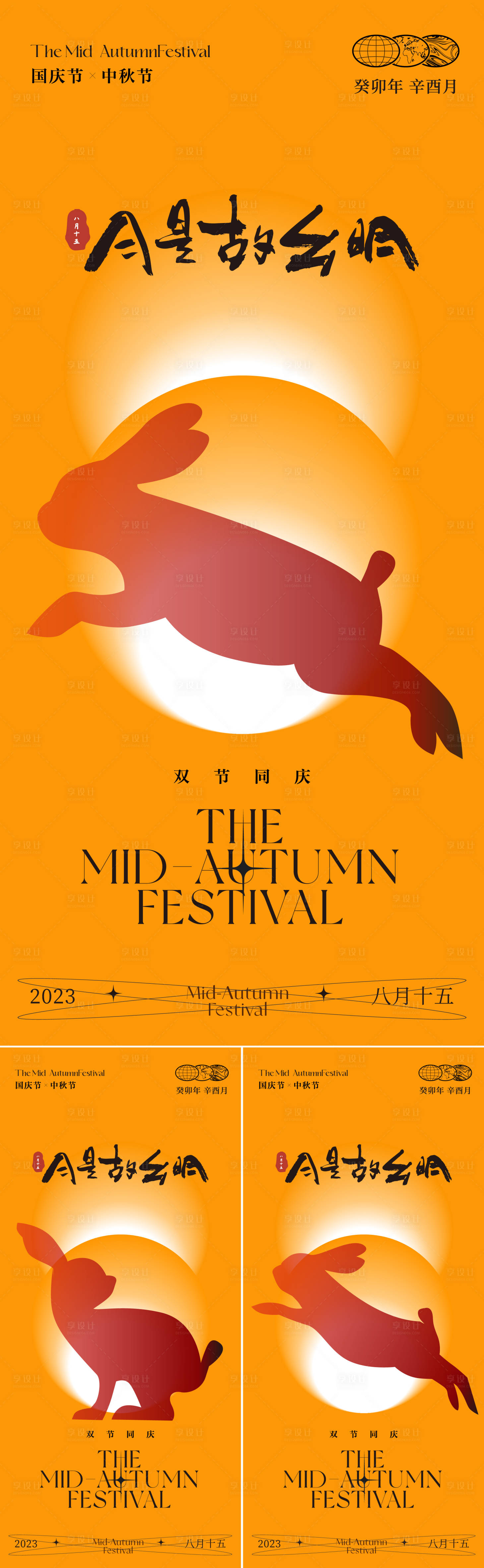源文件下载【享设计】搜索编号：78380018602824614【中秋节系列海报】