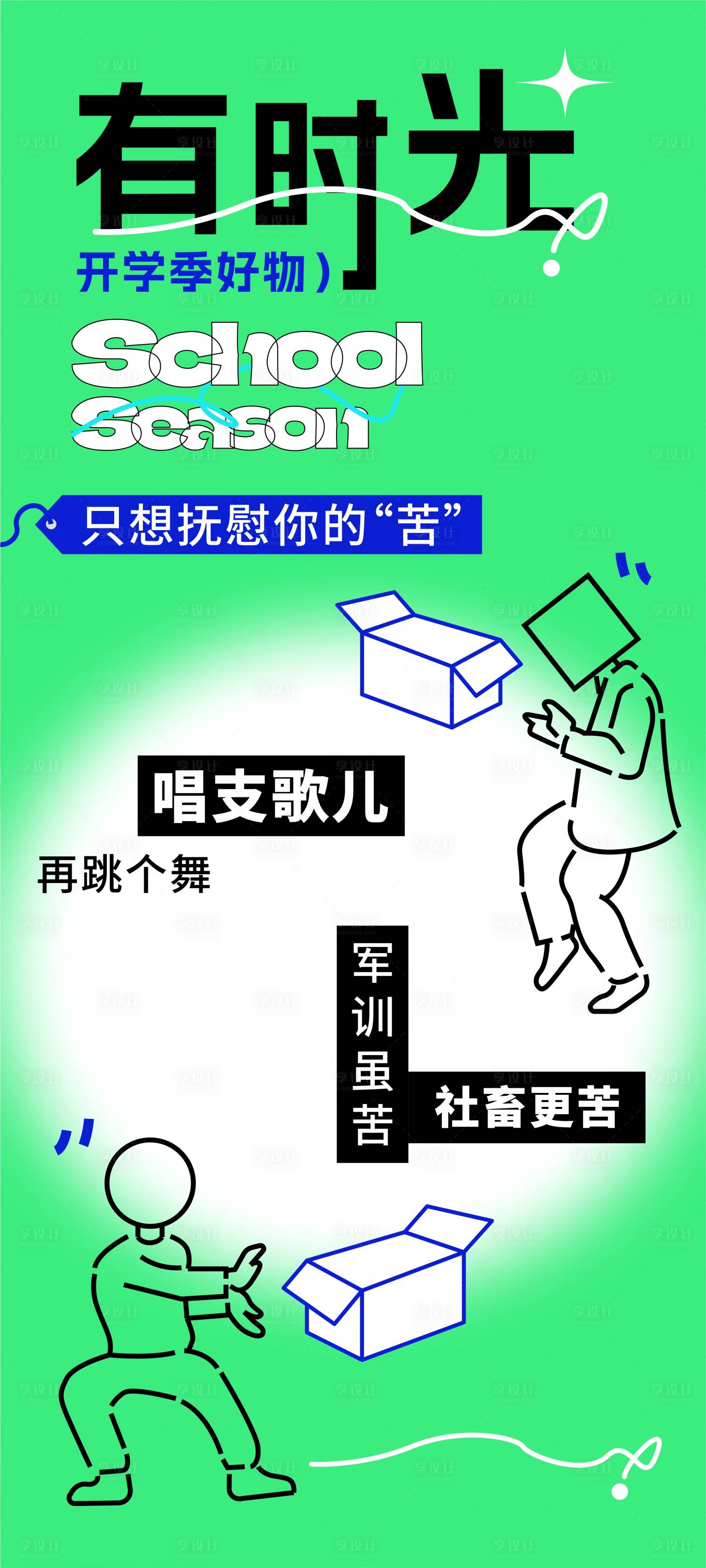 源文件下载【享设计】搜索编号：31900018958793898【开学季好物海报】