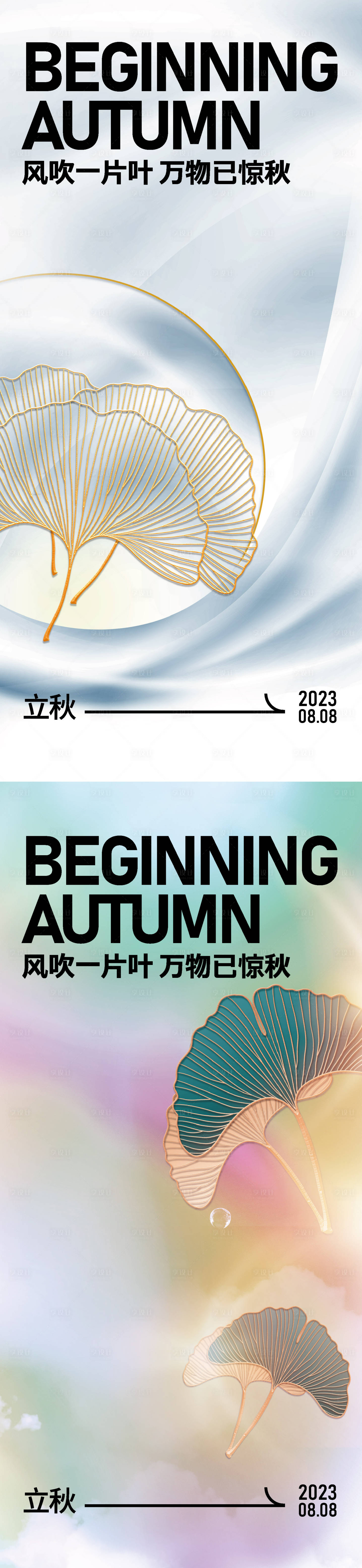 源文件下载【立秋海报】编号：83360018499857009