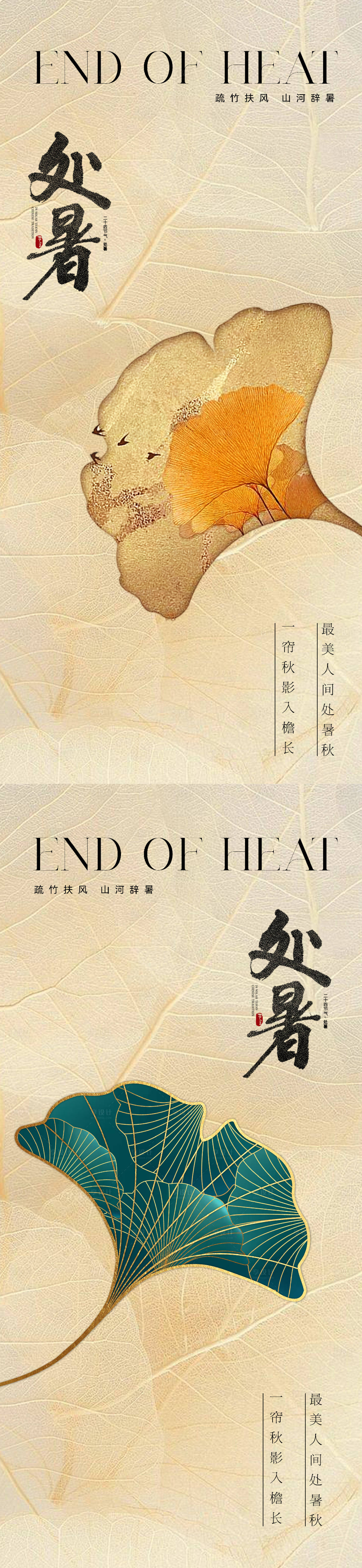 源文件下载【享设计】搜索编号：11560018639266219【地产医美中国风处暑节气海报】