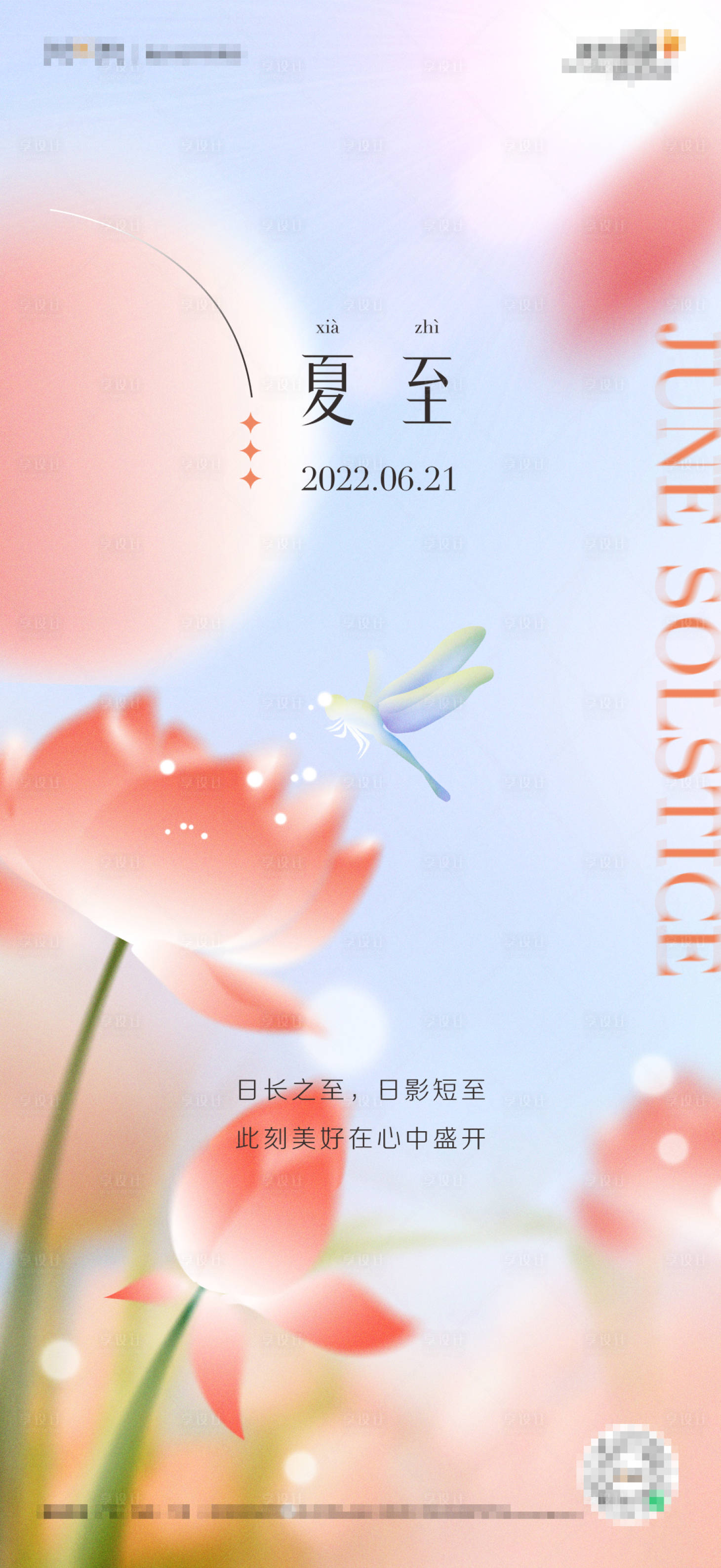 源文件下载【享设计】搜索编号：64620018862871420【夏至海报】