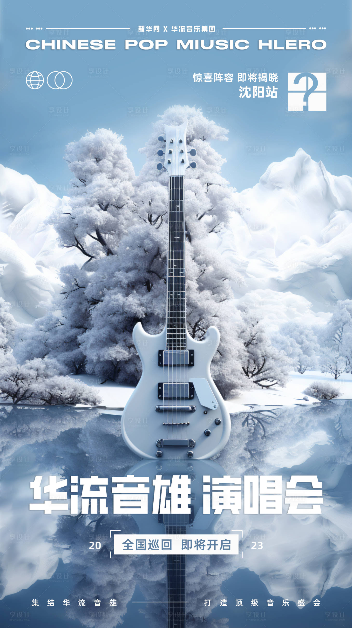 源文件下載【享設(shè)計】搜索編號：60670018437097306【華流音樂演唱會海報】