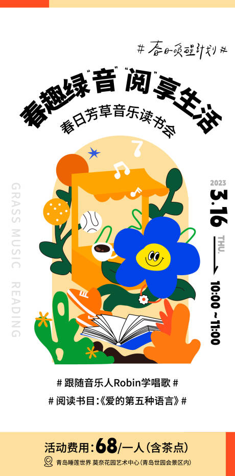 源文件下載【享設(shè)計】搜索編號：82980018891979630【茶話會讀書會音樂會海報】