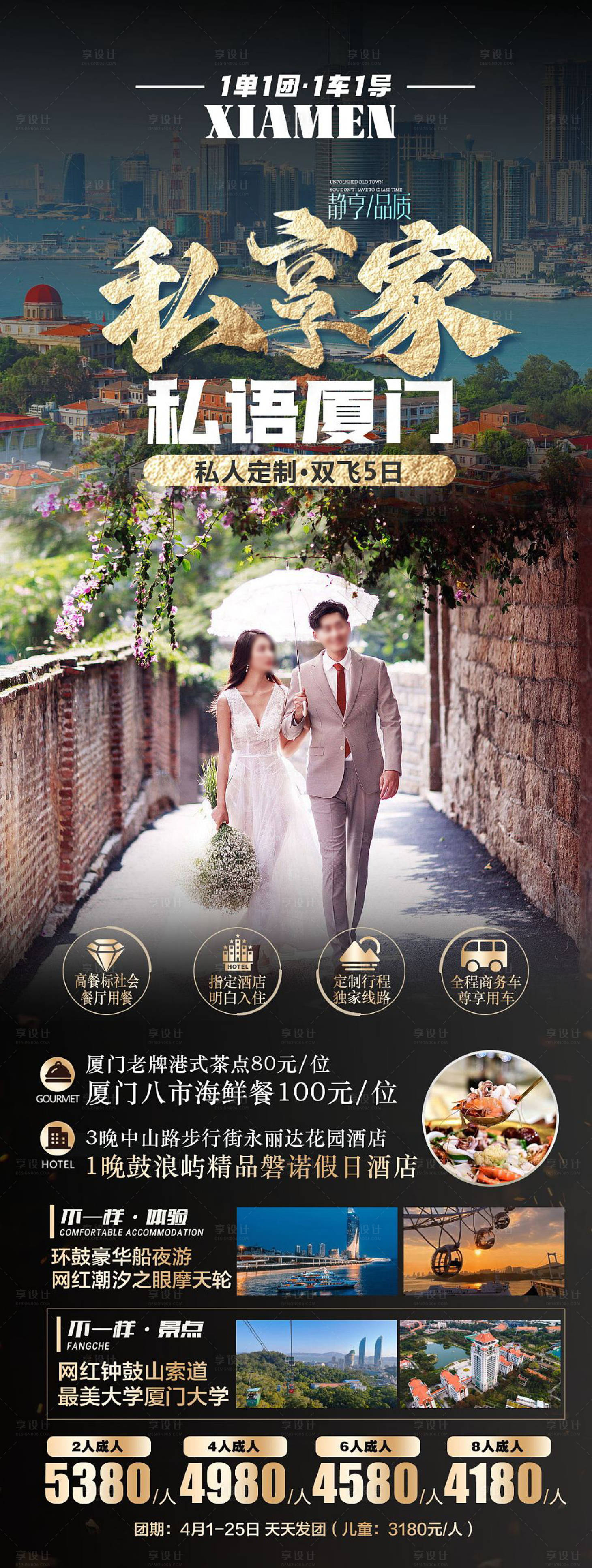 源文件下載【享設(shè)計】搜索編號：68690018967983663【私享家廈門旅游海報】