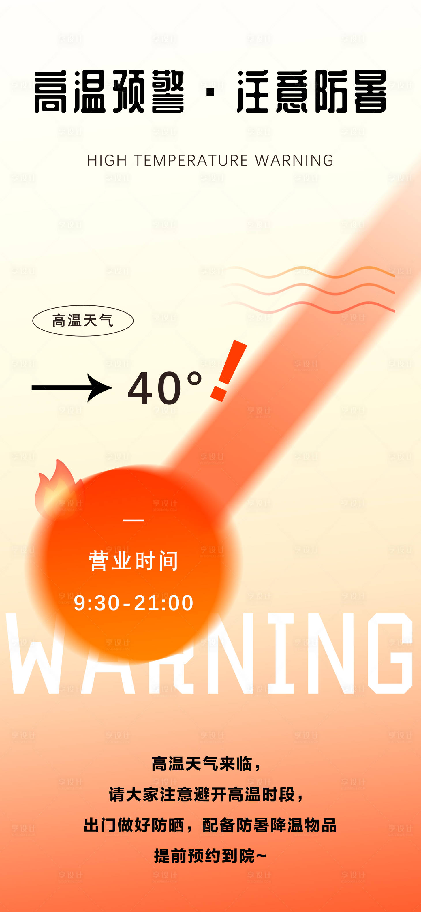 源文件下载【享设计】搜索编号：64790018565634364【夏季高温预警海报】