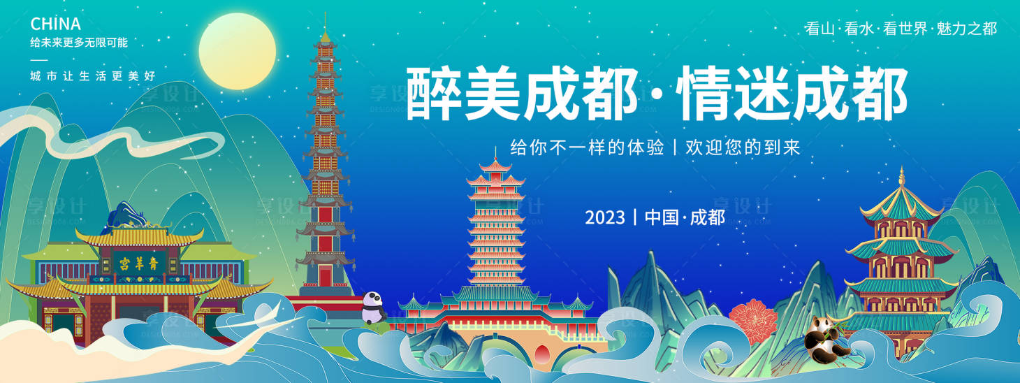 源文件下載【享設(shè)計(jì)】搜索編號(hào)：50880018700472486【醉美成都背景板】